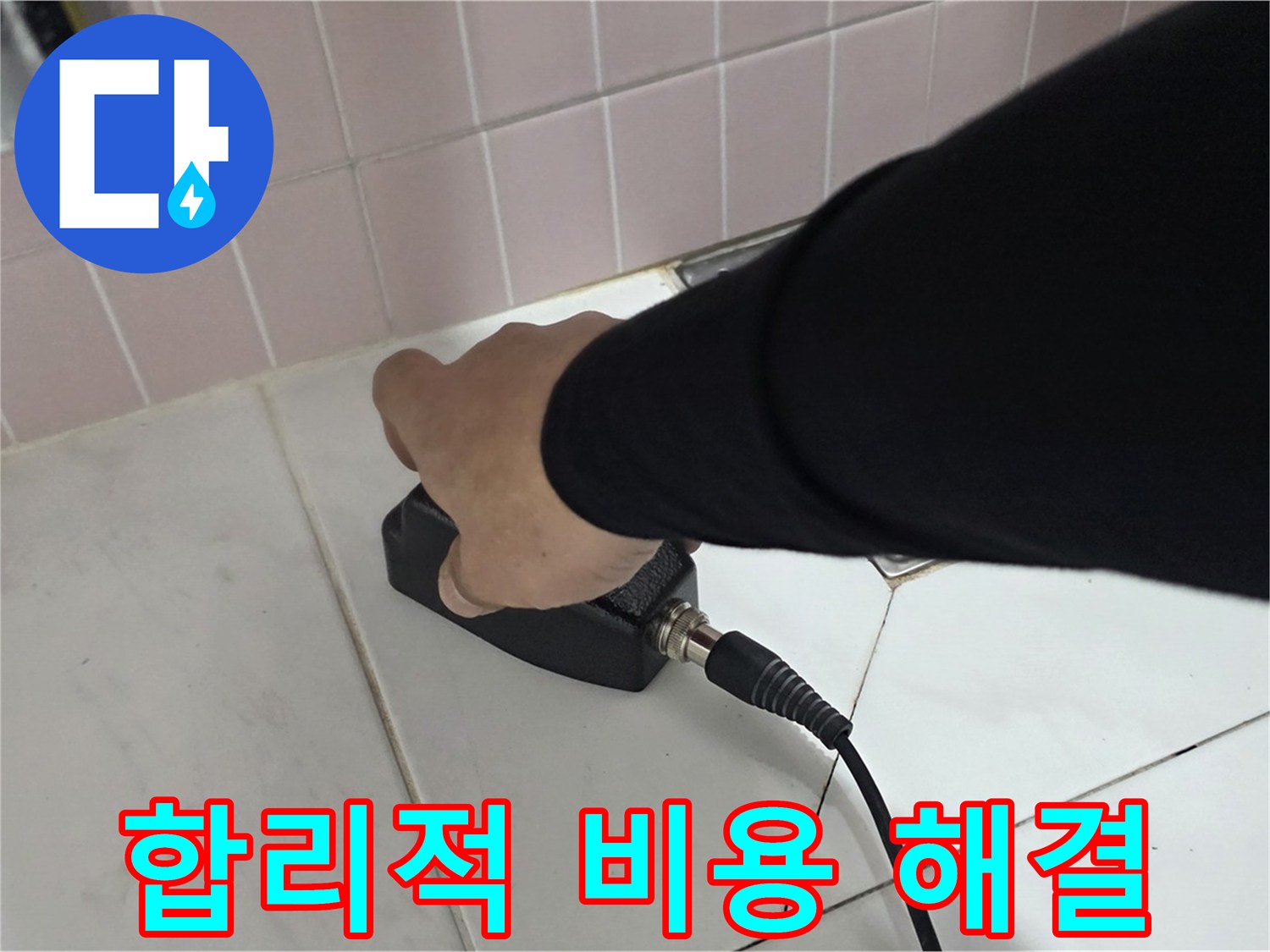 양주 삼숭동 자이아파트 누수 - 합리적인 비용으로 누수 문제를 해결하세요!