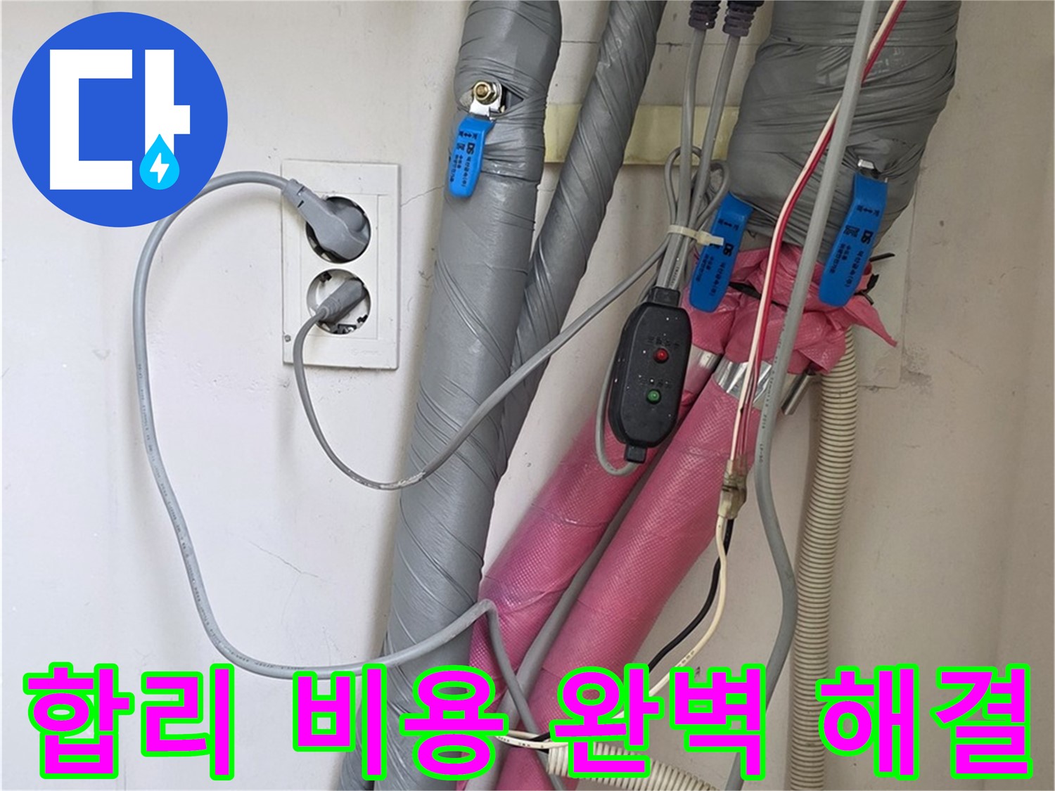 양주 삼숭동 자이아파트 누수 - 합리적인 비용으로 완벽한 누수 해결을 약속드립니다.