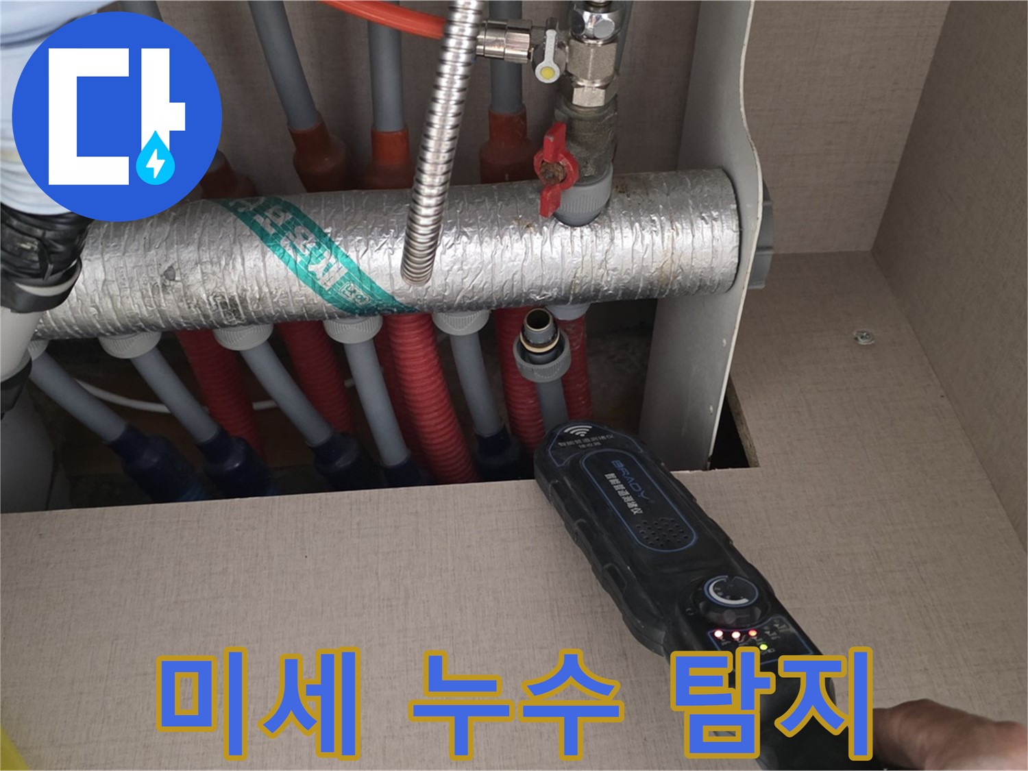 양주 삼숭동 자이아파트 누수탐지 - 난방 분배기의 숨어있는 미세 누수까지 정확히 찾아드리는 모습입니다.