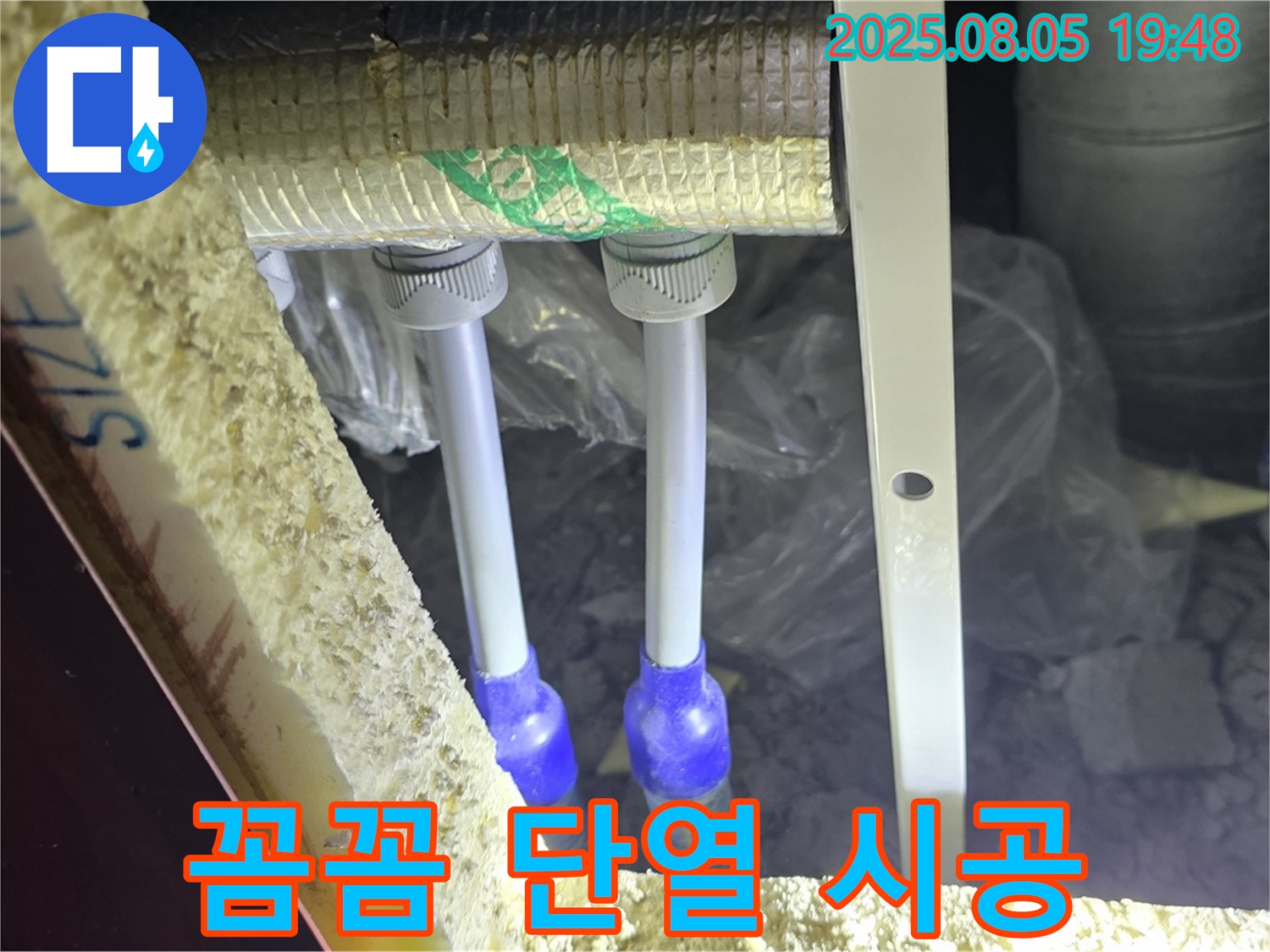 양주 삼숭동 자이아파트 누수탐지 - 배관 연결 부위에 꼼꼼하게 단열 시공을 완료하여 결로를 방지합니다.