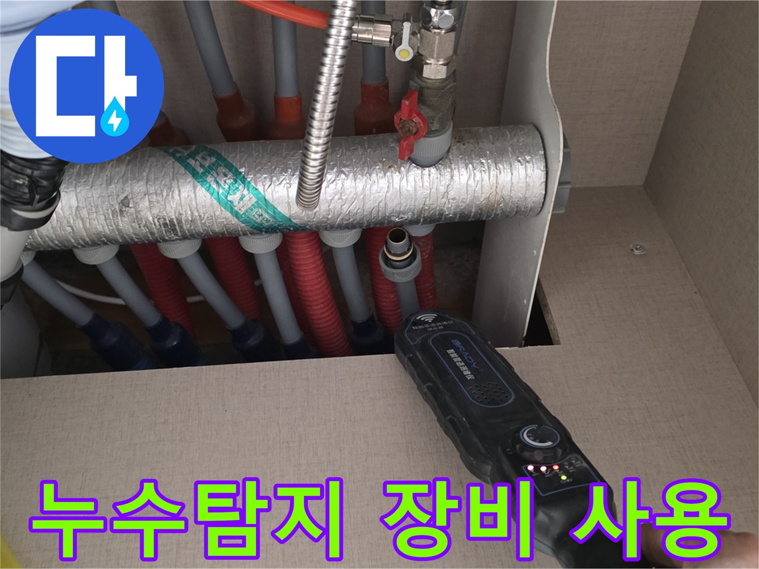 양주 삼숭동 자이아파트 누수탐지 - 전문 장비를 사용하여 누수 위치를 정확하게 탐지하는 모습입니다.