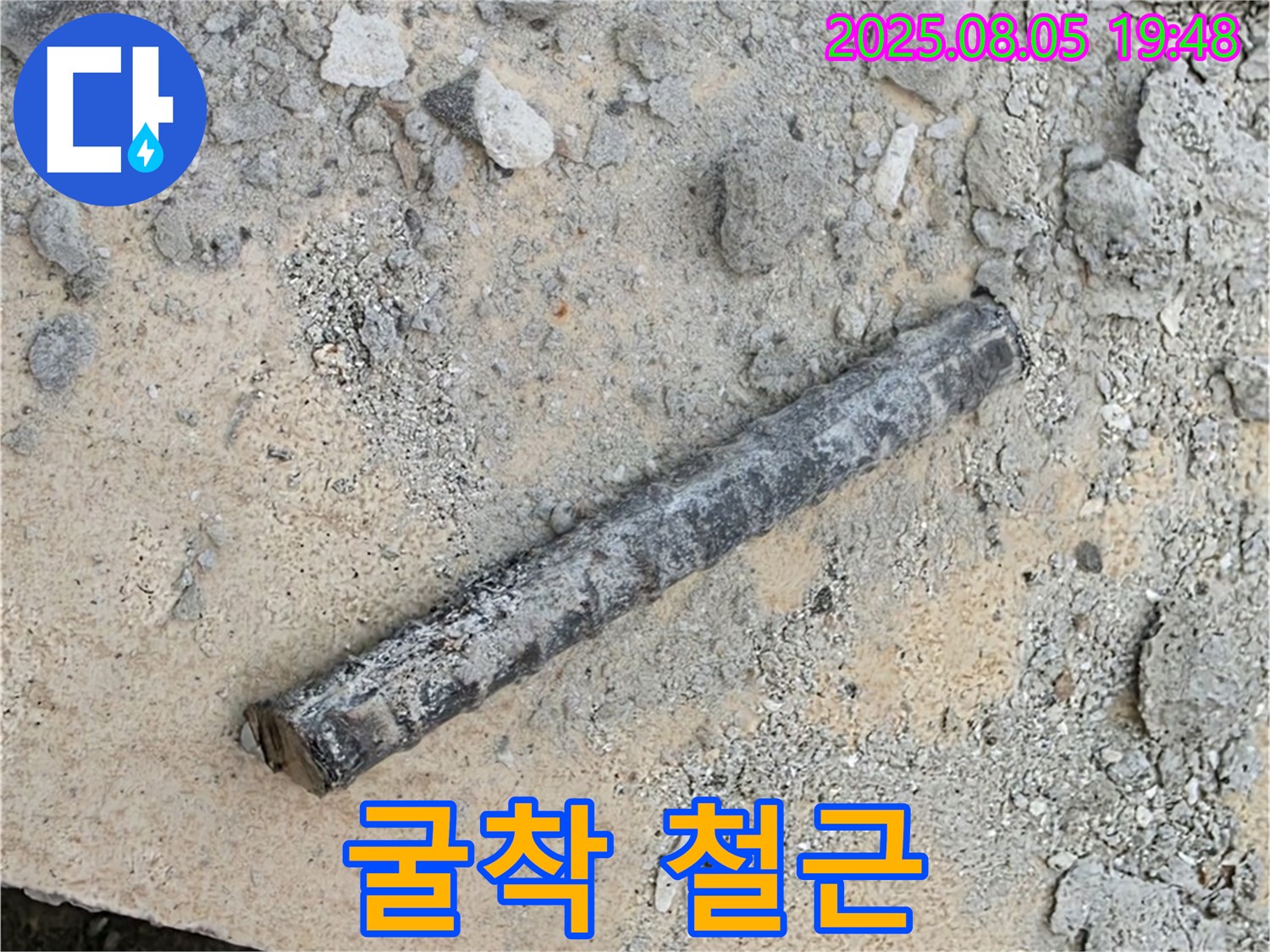 양주 삼숭동 자이아파트 누수탐지 중 굴착 작업에서 철근 발견 - 숙련된 기술로 문제 해결