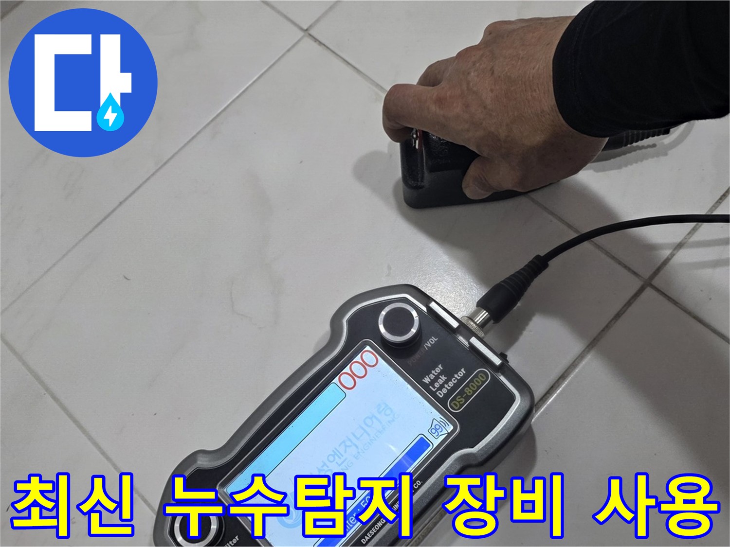 양주 삼숭동 자이아파트 누수탐지 - 최신 장비로 누수 문제를 해결합니다.