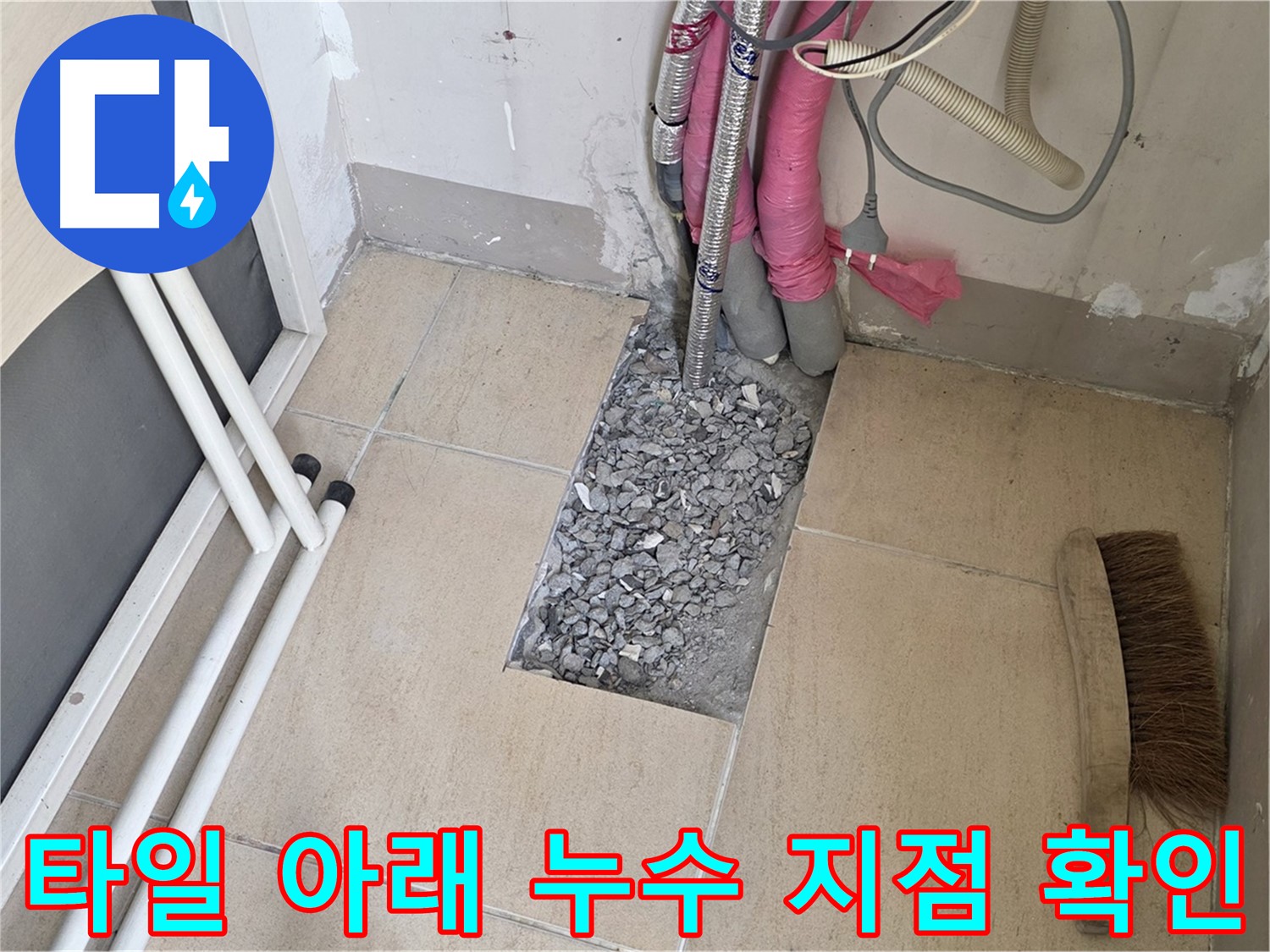 양주 삼숭동 자이아파트 누수탐지 - 타일 아래 숨겨진 누수 지점 정확히 확인