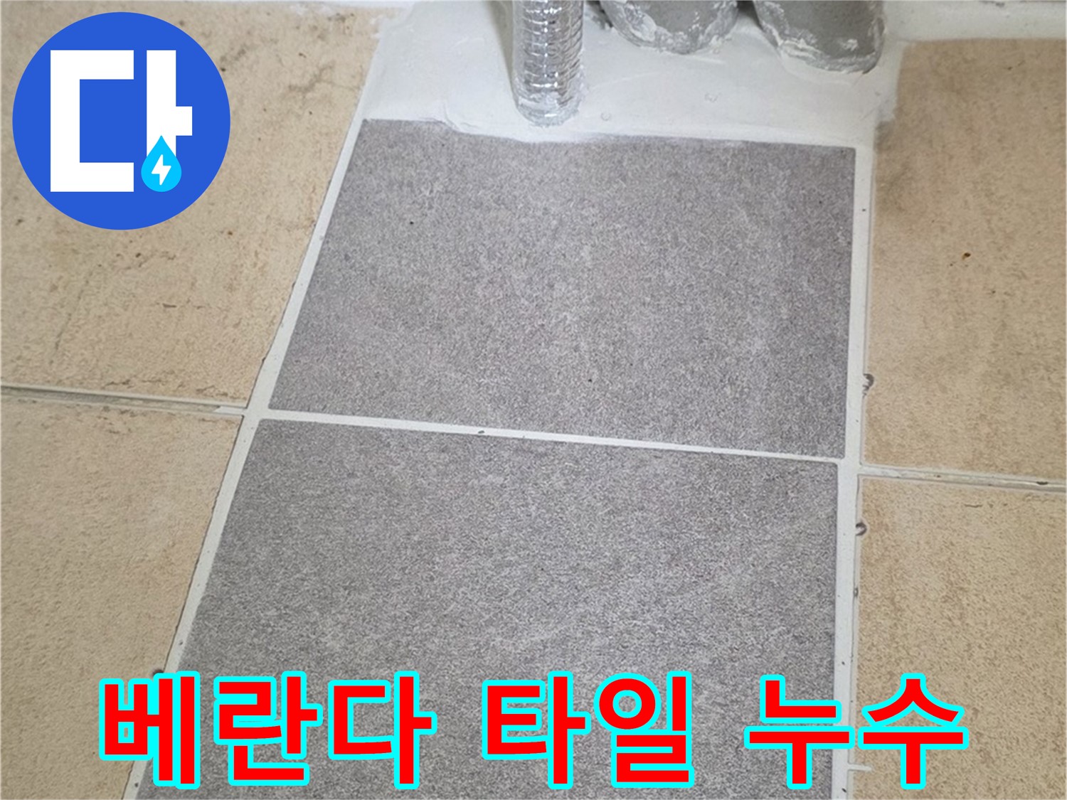 양주 삼숭동 자이아파트 베란다 확장부 타일 들뜸 - 누수 보수