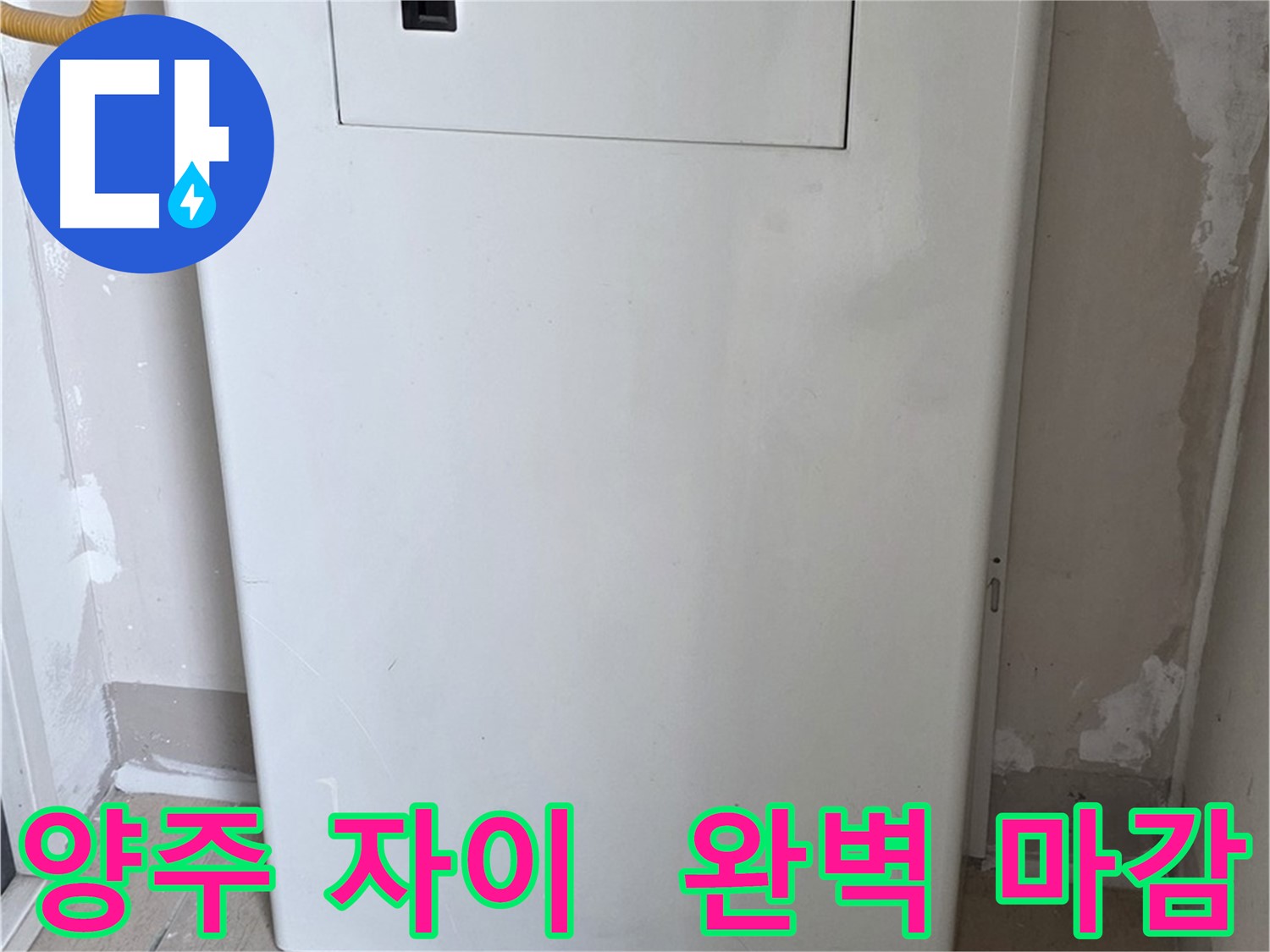 양주 삼숭동 자이아파트 - 보일러 덮개 설치, 완벽한 마감으로 깔끔하게