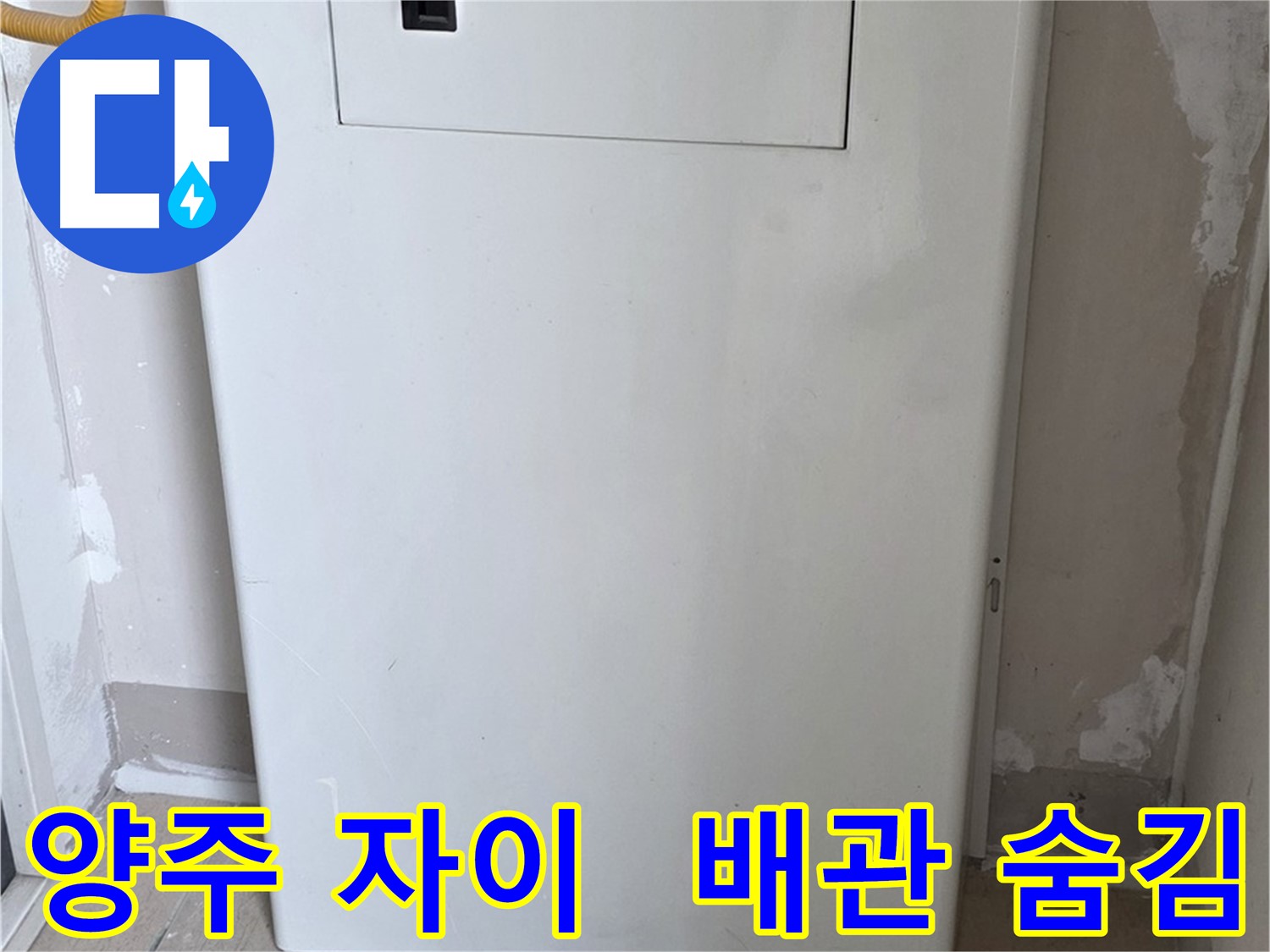 양주 삼숭동 자이아파트 - 보일러 배관 숨김 시공으로 누수 걱정 해결!