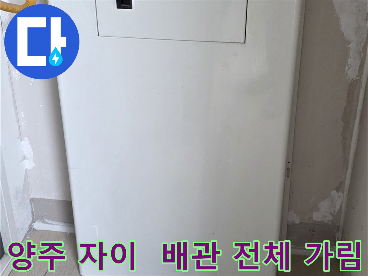 양주 삼숭동 자이아파트 - 보일러 배관 전체 가림 시공으로 안전하고 예쁘게