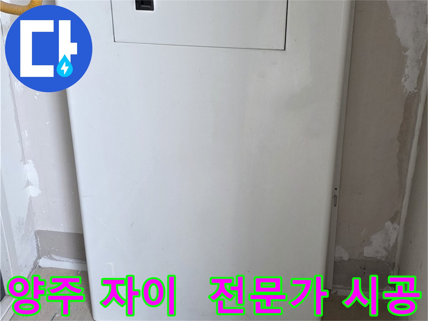 양주 삼숭동 자이아파트 - 보일러 배관 커버 시공, 누수 전문가의 꼼꼼한 손길!