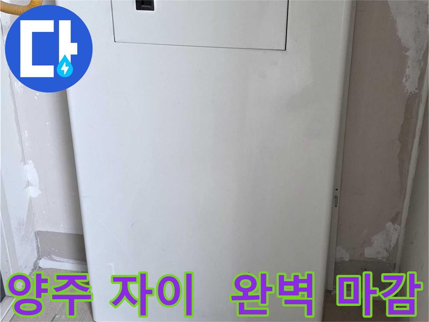 양주 삼숭동 자이아파트 - 보일러 숨김함 설치, 완벽한 마감으로 깔끔하게
