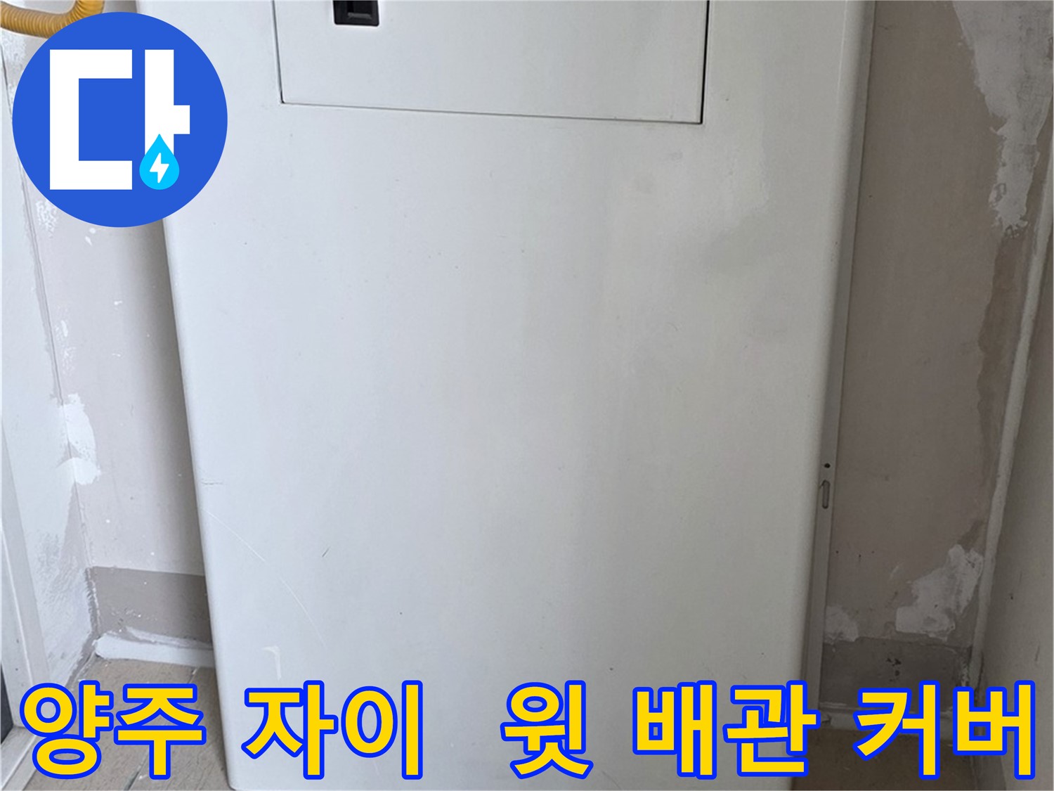 양주 삼숭동 자이아파트 - 보일러 윗 배관 커버 시공으로 깔끔함과 안전을 동시에!