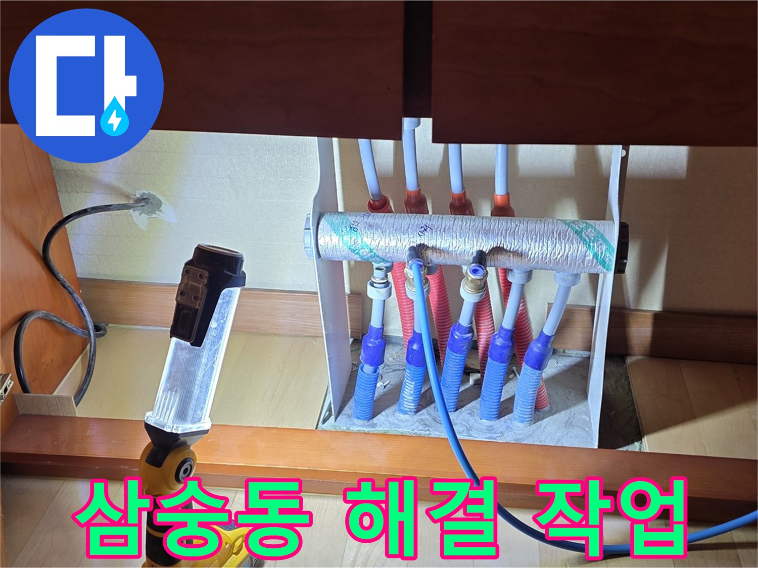 양주 삼숭동 자이아파트 싱크대 밑 난방 분배기 - 누수 해결 작업
