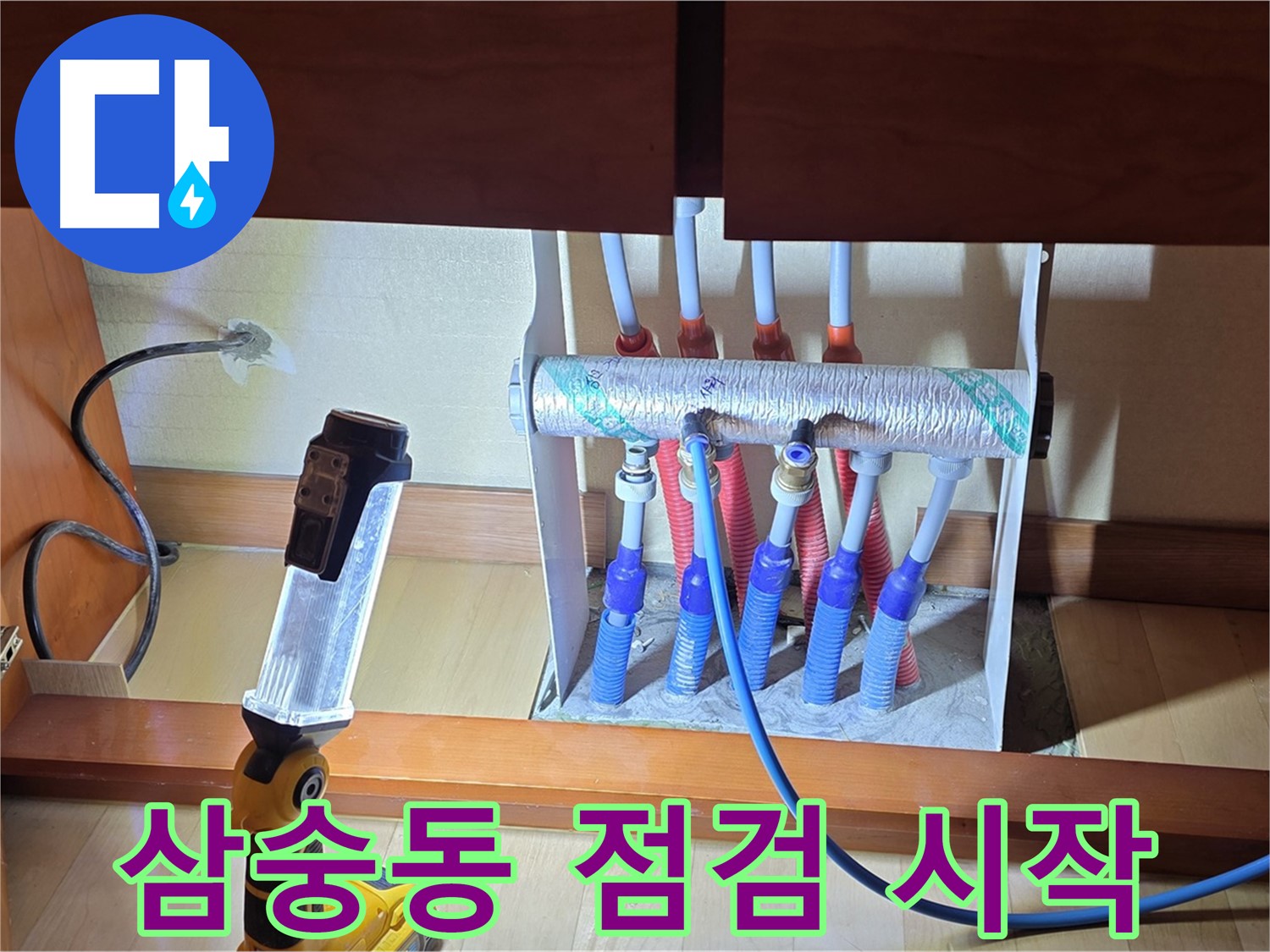 양주 삼숭동 자이아파트 - 싱크대 하부장 분배기 누수, 꼼꼼하게 점검 시작!