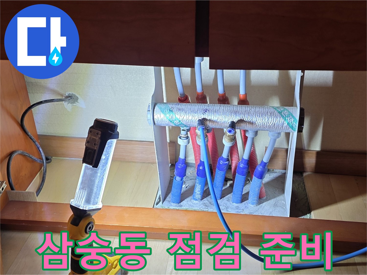 양주 삼숭동 자이아파트 - 싱크대 하부장 분배기 누수 점검 준비 완료