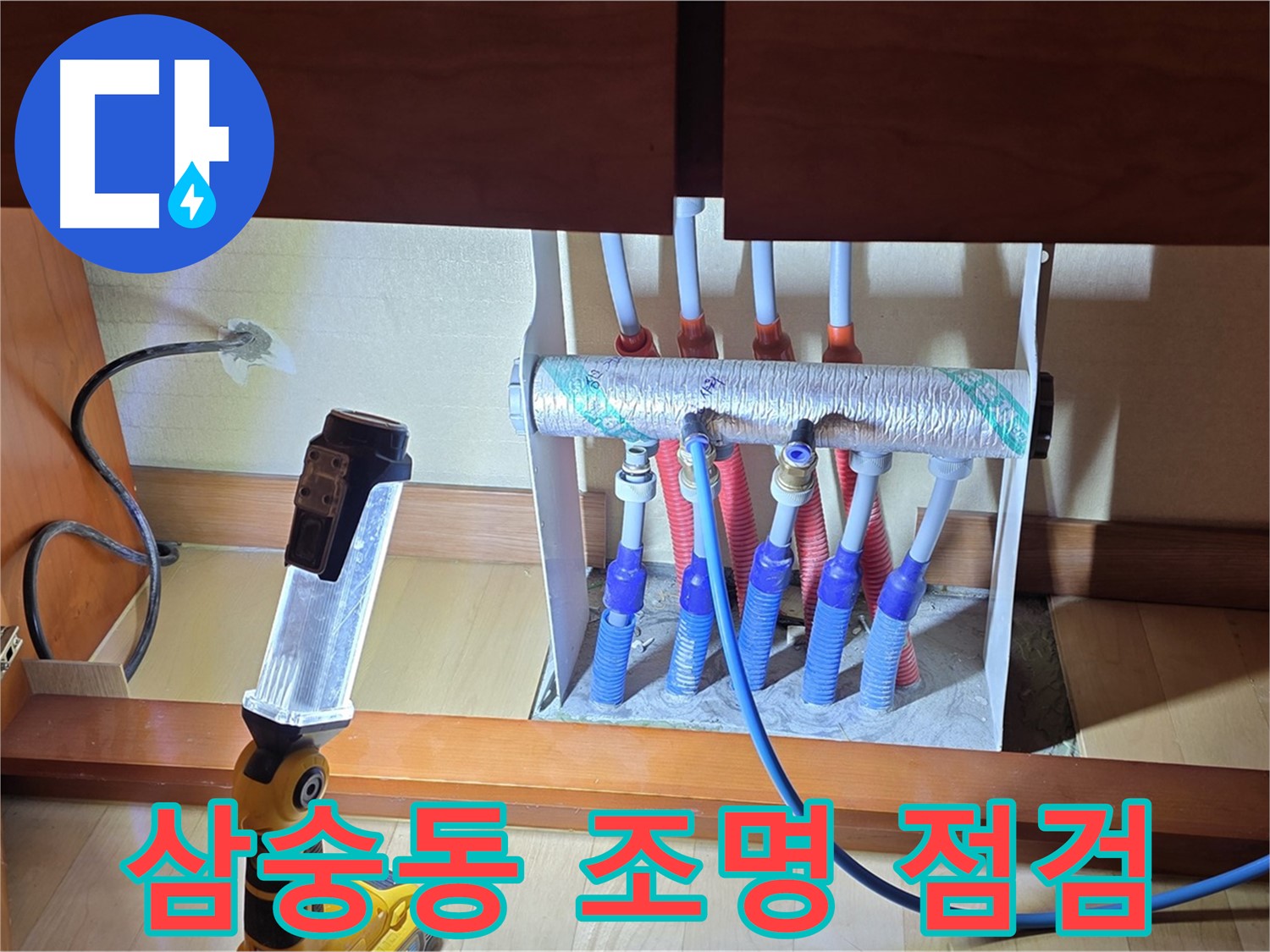 양주 삼숭동 자이아파트 - 싱크대 하부장 분배기 밝은 조명으로 꼼꼼하게 확인 중