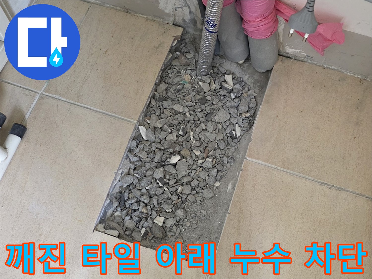 양주 삼숭동 자이아파트 욕실 누수 - 깨진 타일 아래 누수 완벽 차단 성공