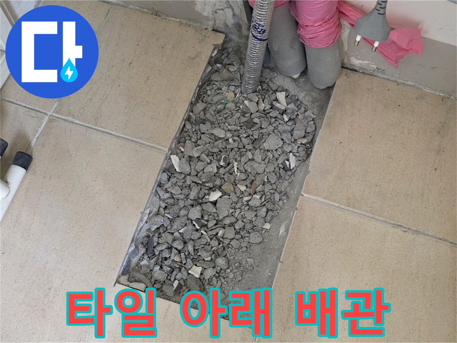 양주 삼숭동 자이아파트 욕실 누수 - 깨진 타일 아래 배관 문제 발견 및 해결 준비