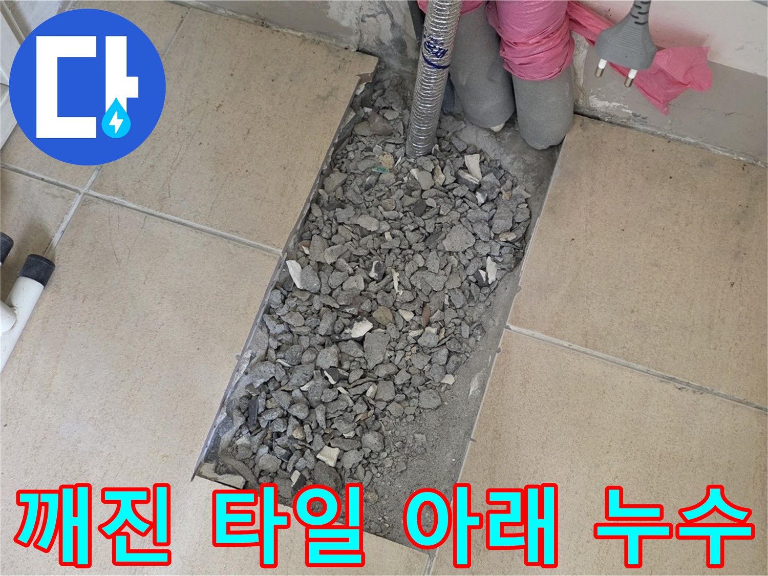 양주 삼숭동 자이아파트 욕실 누수 - 깨진 타일 아래 숨겨진 누수 흔적 발견