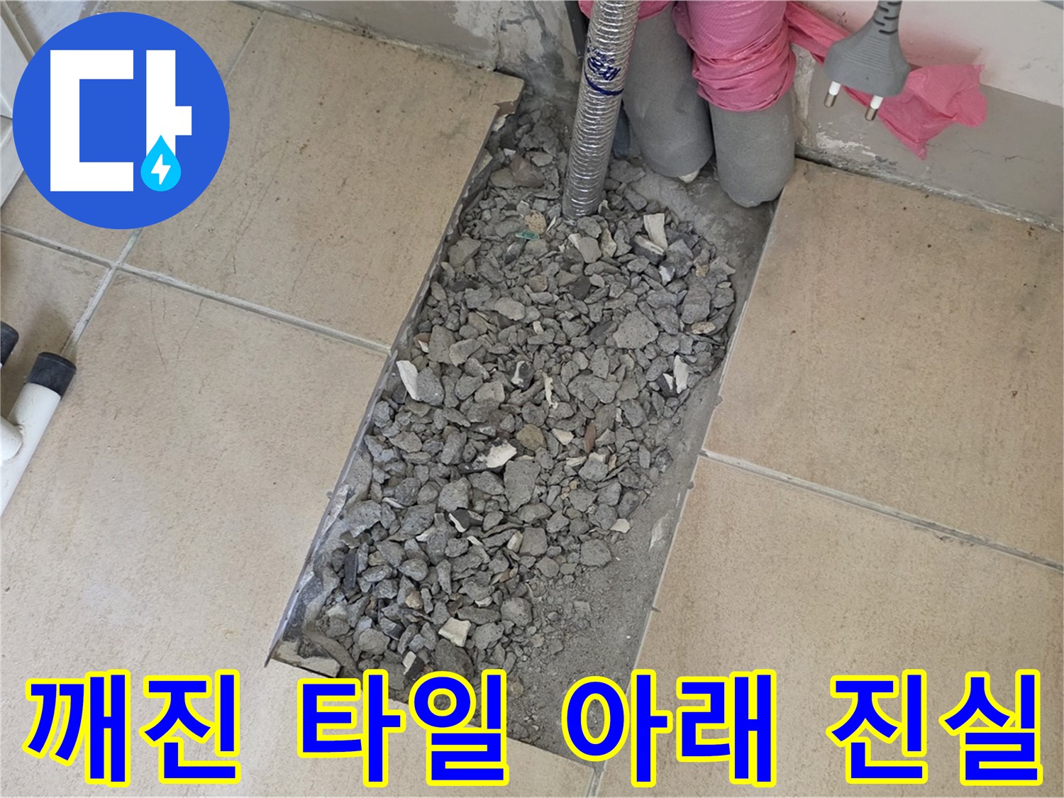 양주 삼숭동 자이아파트 욕실 누수 - 깨진 타일 아래 숨겨진 진실을 찾아서