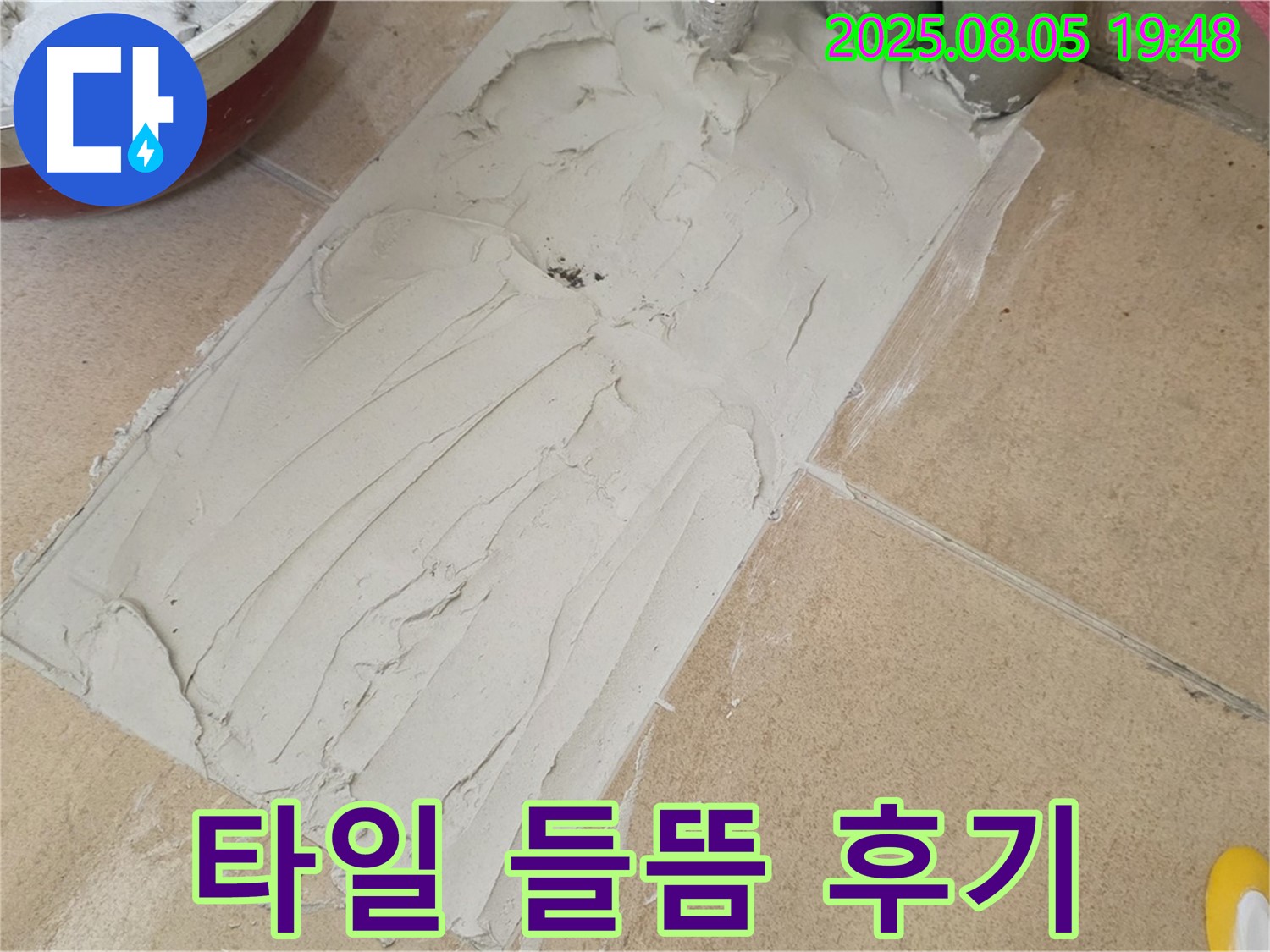 양주 삼숭동 자이아파트 욕실 누수 - 타일 들뜸 해결을 위한 접착제 시공 후 모습