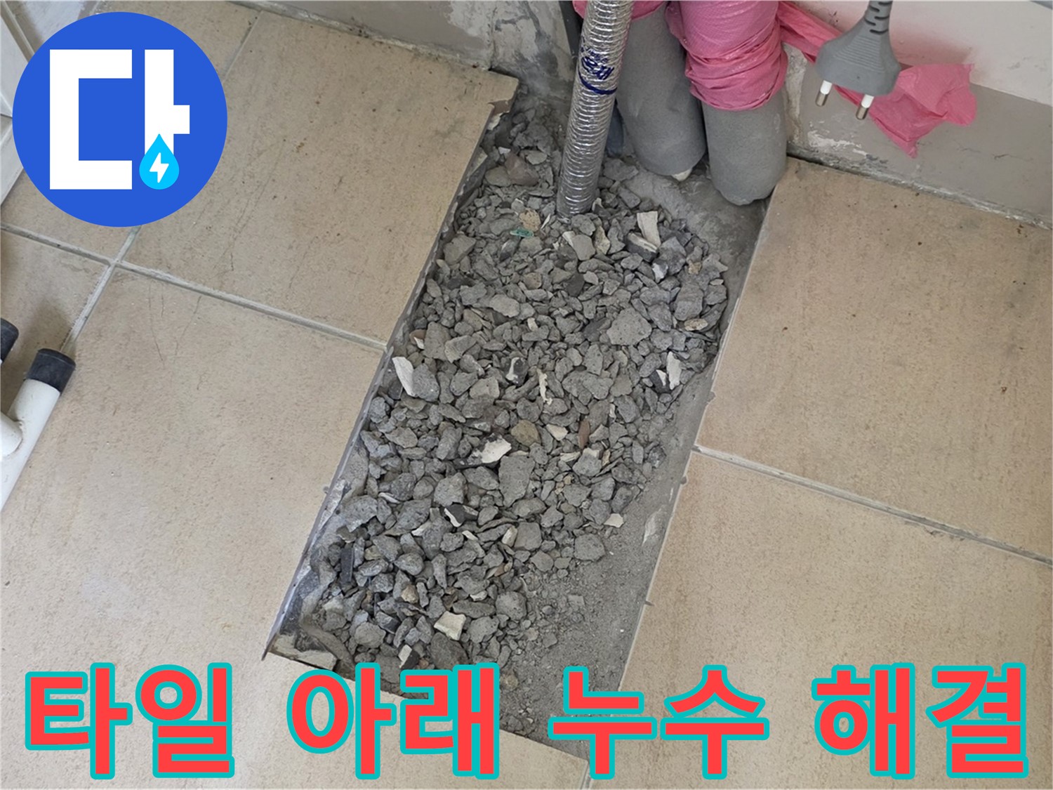 양주 삼숭동 자이아파트 욕실 누수 - 타일 아래 감춰진 누수 문제 해결 과정