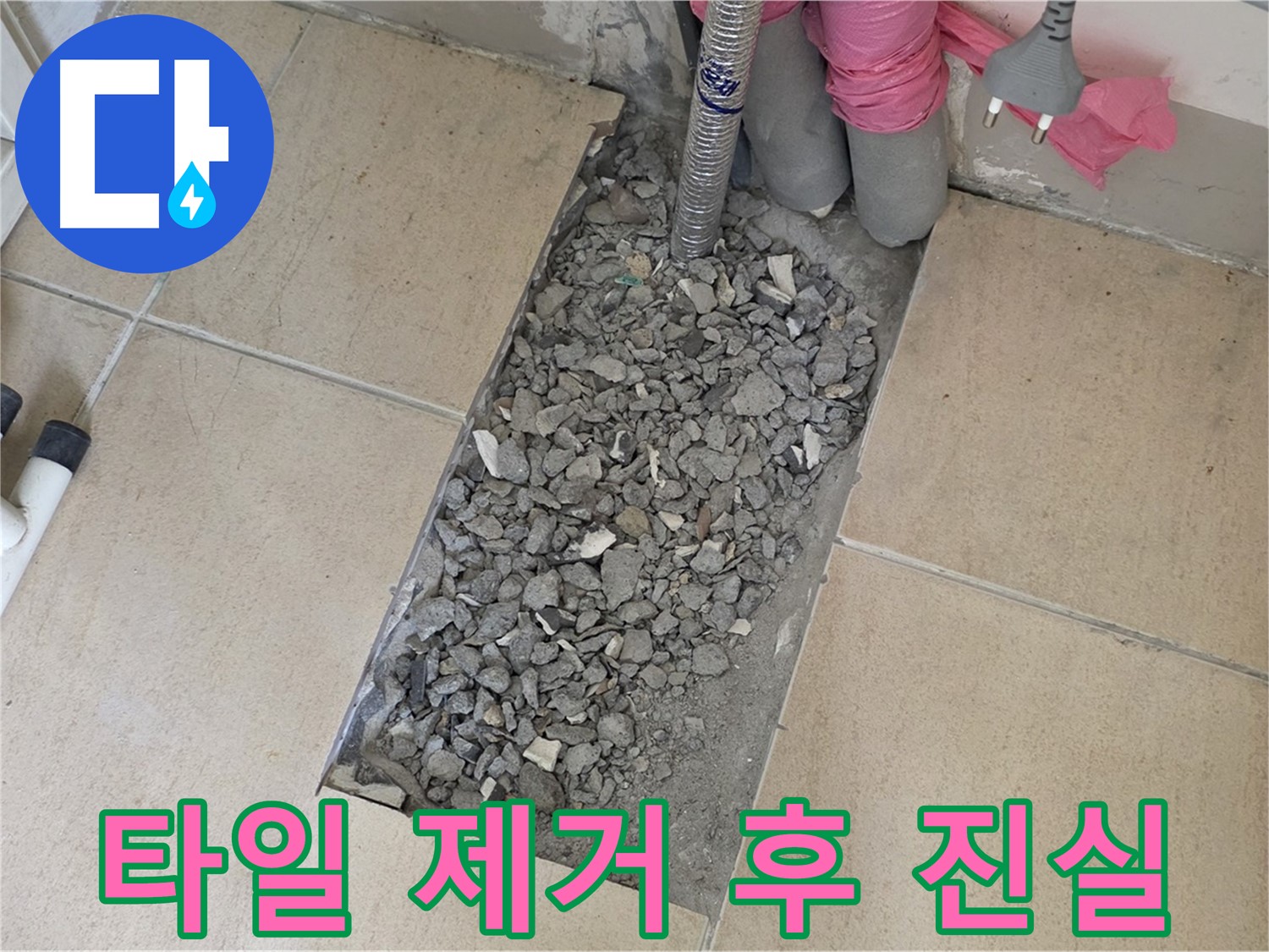 양주 삼숭동 자이아파트 욕실 누수 - 타일 제거 후 드러난 누수의 진실