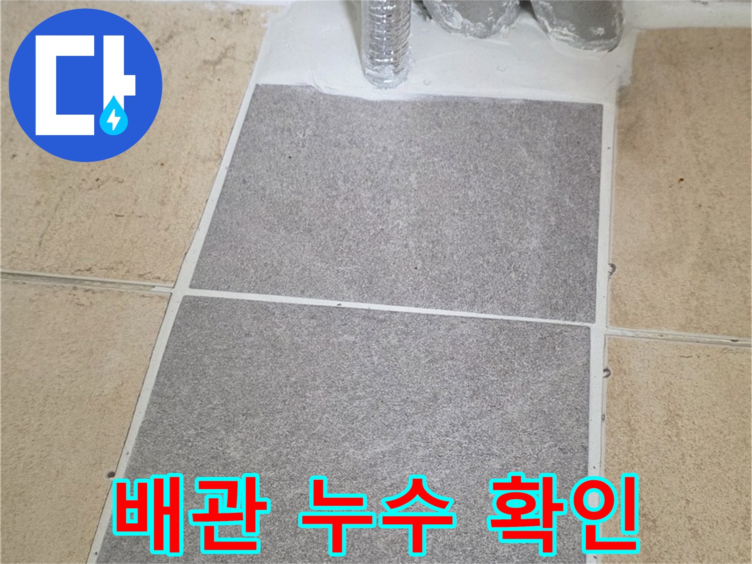 양주 삼숭동 자이아파트 욕실 누수 - 타일 철거 후 배관 연결 부위 누수 확인