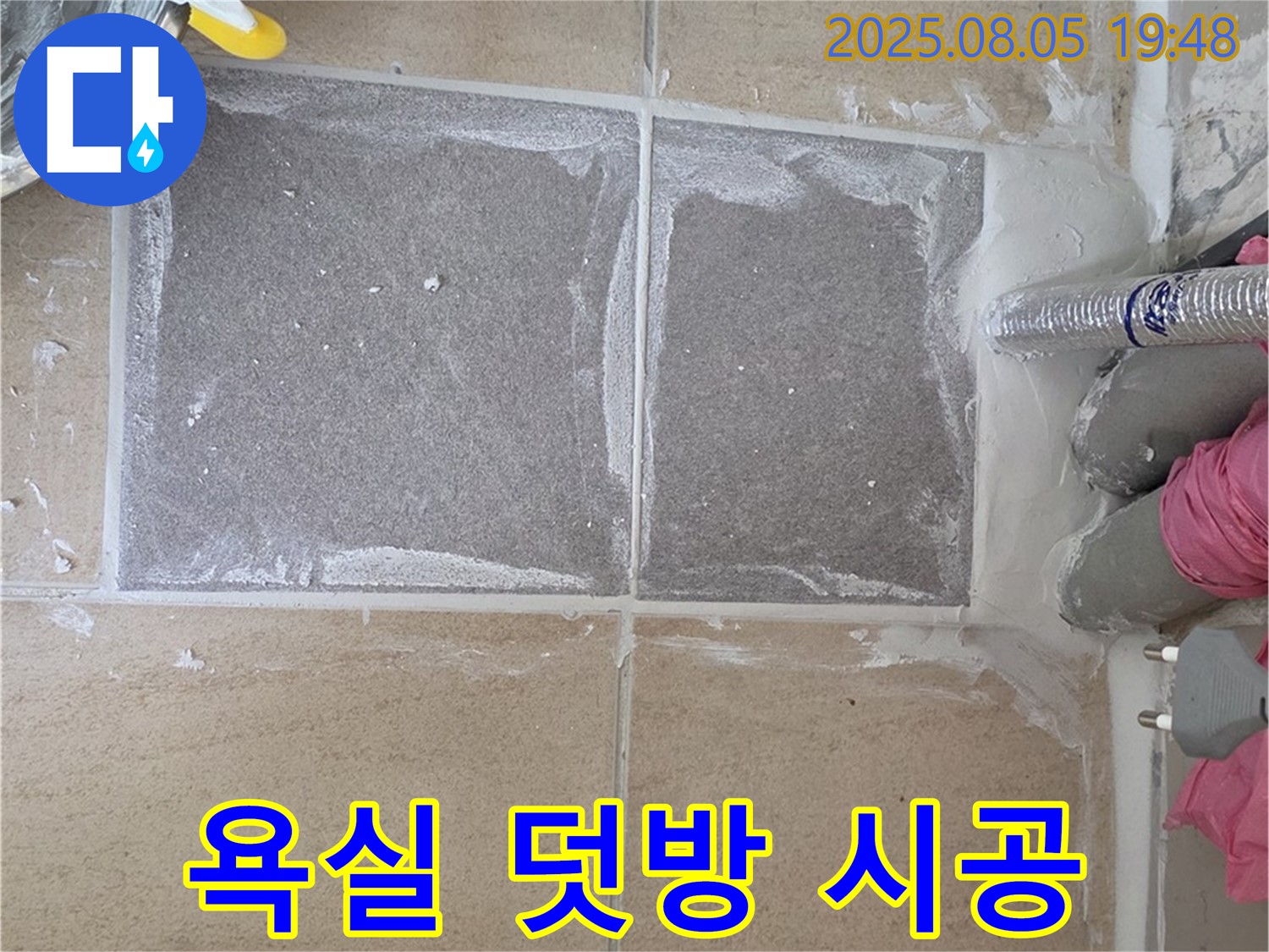 양주 삼숭동 자이아파트 욕실 덧방 시공 현장 - 빠른 시공으로 누수 문제 해결
