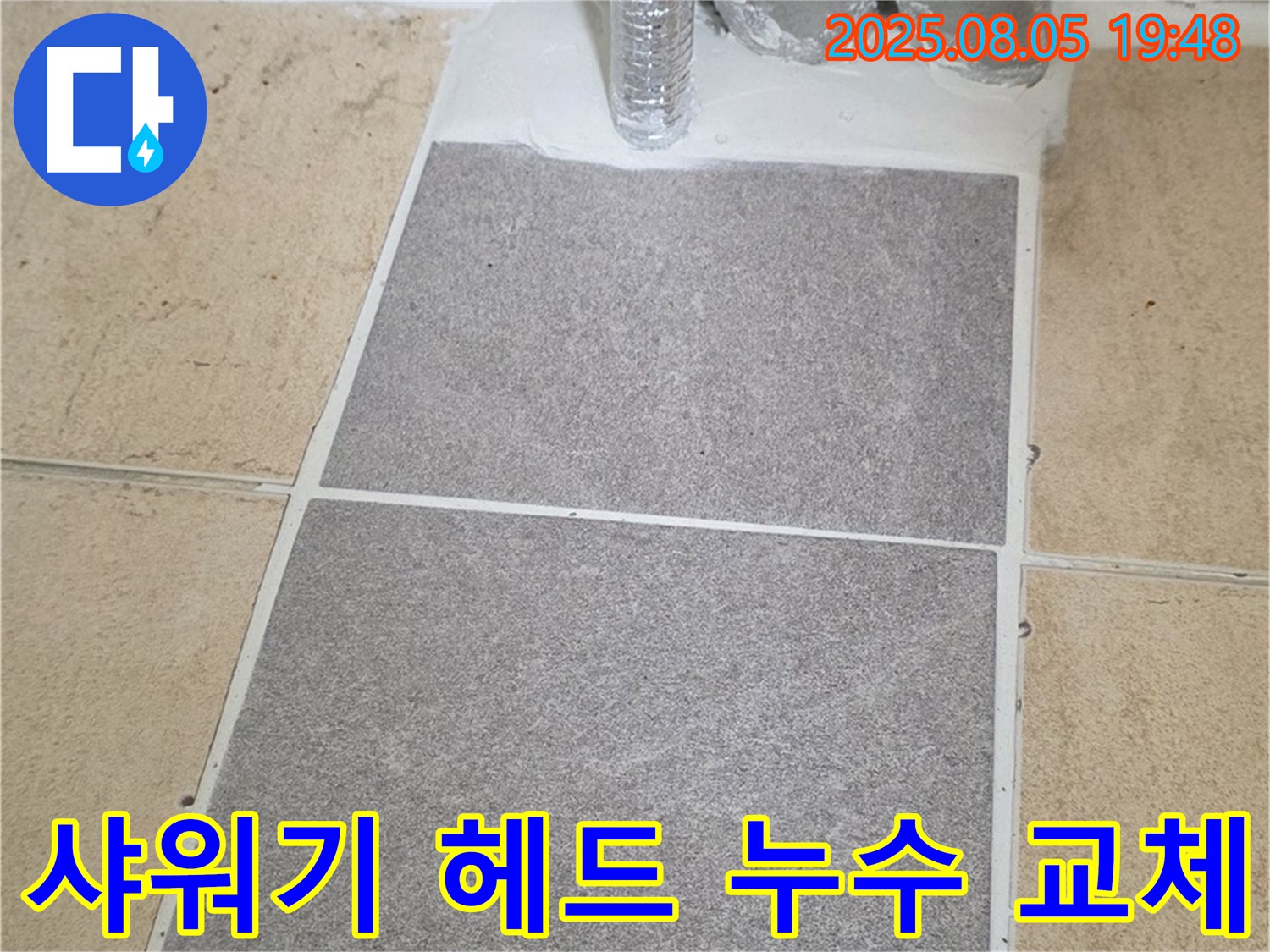 양주 삼숭동 자이아파트 욕실 - 샤워기 헤드 연결 부위 누수, 새 헤드로 교체하여 해결했습니다.