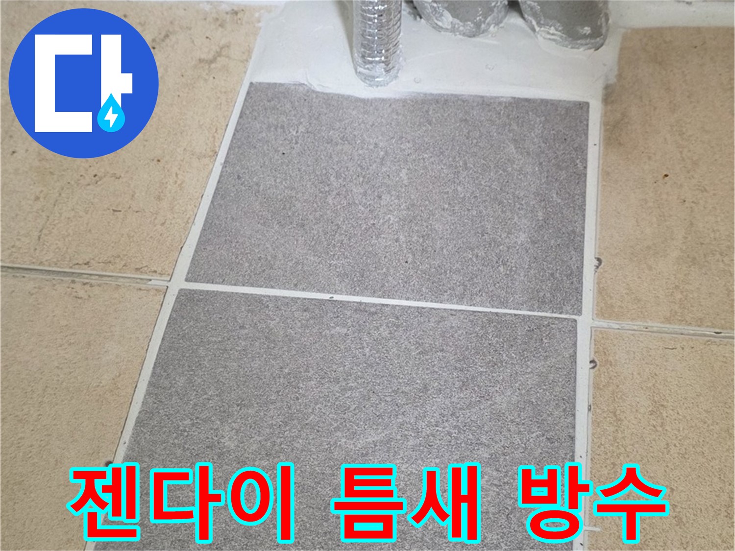 양주 삼숭동 자이아파트 욕실 젠다이 누수 - 실리콘 재시공 및 틈새 메꿈 작업