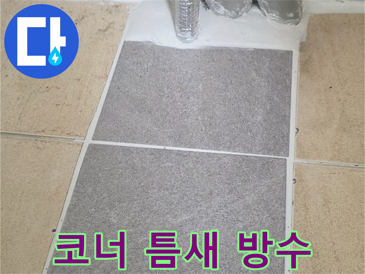 양주 삼숭동 자이아파트 욕실 코너 누수 - 실리콘 재시공 및 틈새 메꿈 작업 진행