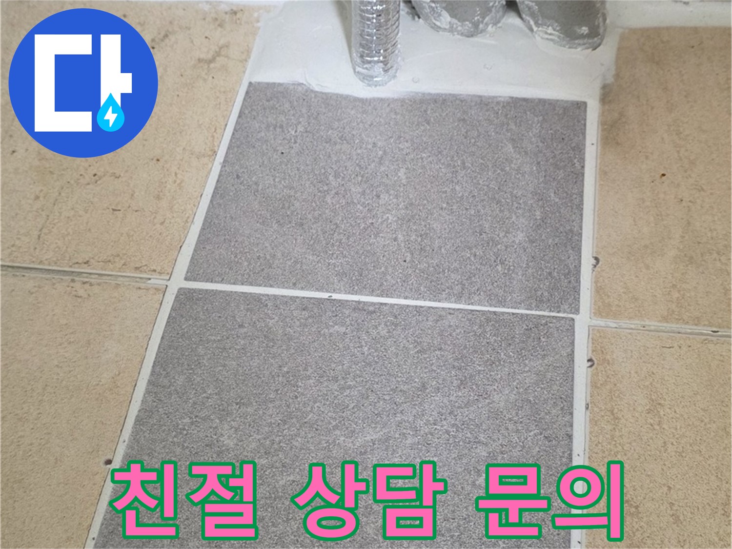 양주 삼숭동 자이아파트 욕실 타일 누수 - 지금 바로 문의하세요! 친절 상담