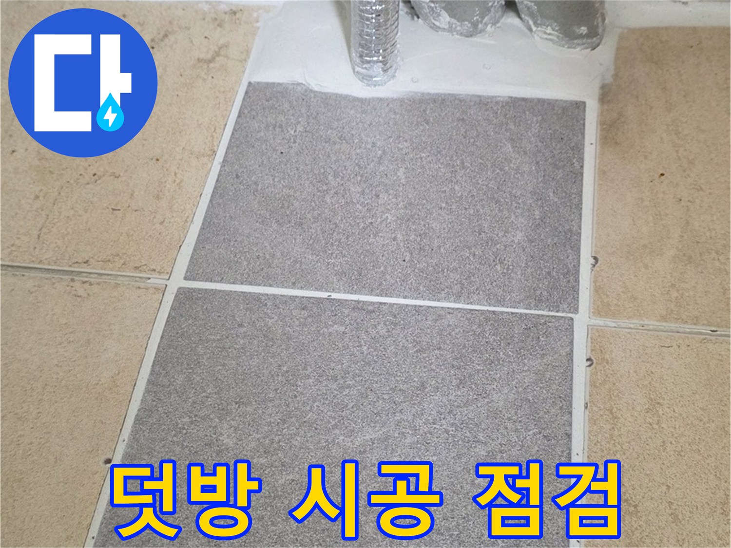 양주 삼숭동 자이아파트 욕실 타일 덧방 시공 후 - 꼼꼼하게 누수 점검