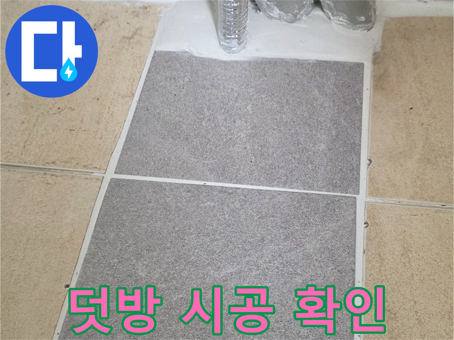 양주 삼숭동 자이아파트 욕실 타일 덧방 시공 후 - 누수 여부 꼼꼼히 확인
