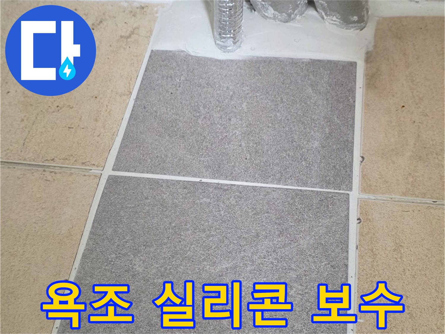 양주 삼숭동 자이아파트 욕조 옆면 누수 - 실리콘 보수 작업으로 해결