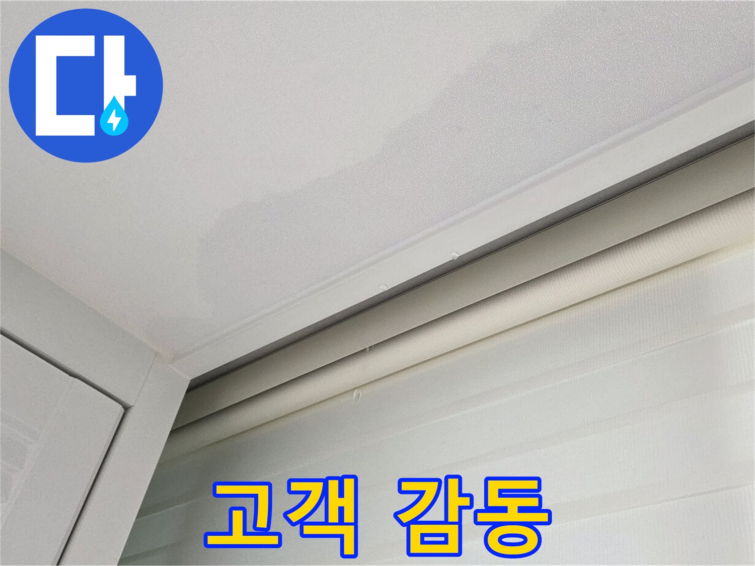 양주 삼숭동 자이아파트 천장 누수 - 고객 감동! 친절 서비스 약속