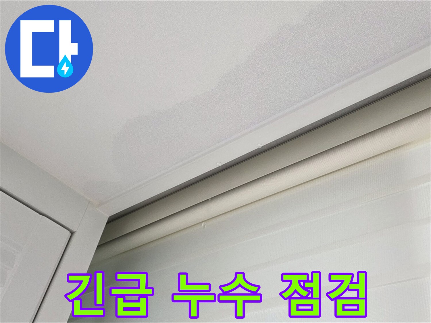 양주 삼숭동 자이아파트 천장 누수 - 긴급 누수 점검 진행