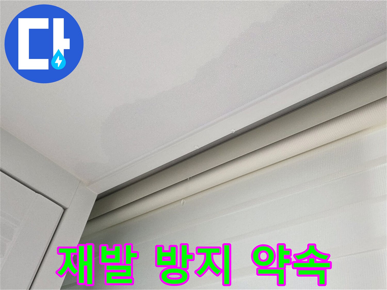 양주 삼숭동 자이아파트 천장 누수 - 꼼꼼한 점검 - 재발 방지 약속!