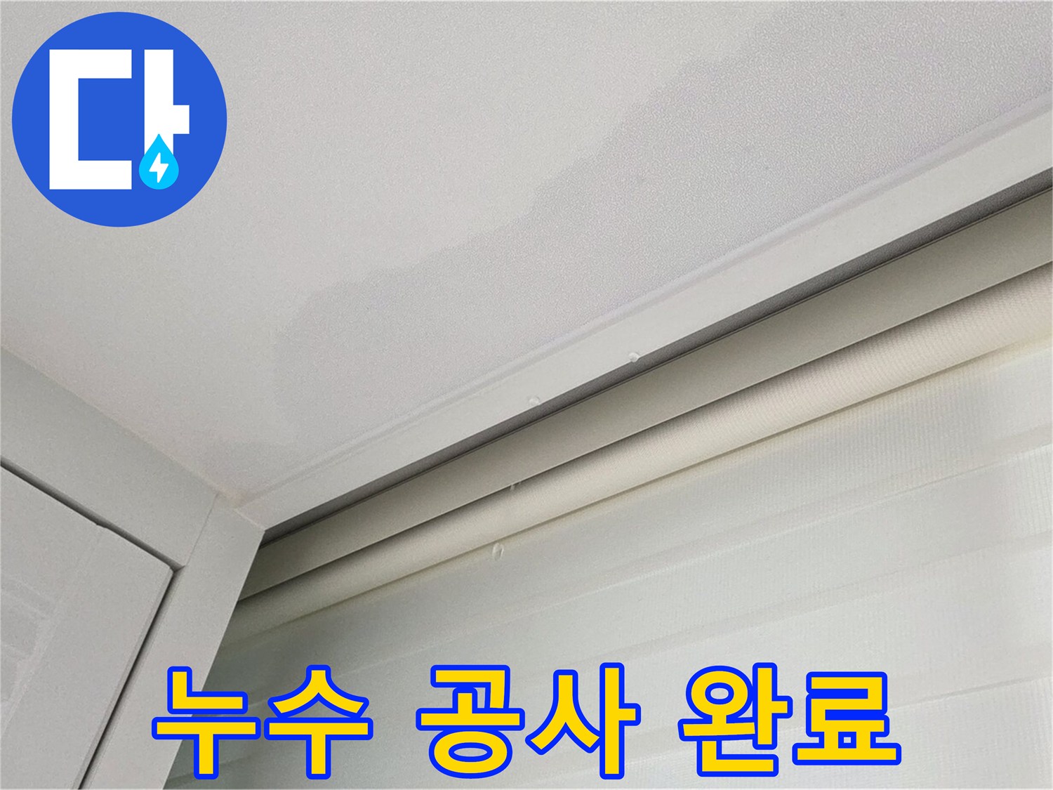 양주 삼숭동 자이아파트 천장 누수 - 누수 공사 완벽하게 완료