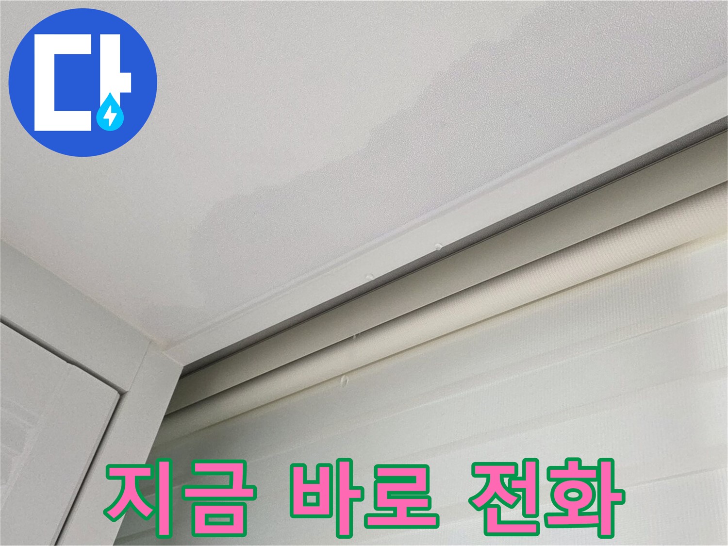 양주 삼숭동 자이아파트 천장 누수 - 누수 문제, 지금 바로 전화 주세요!