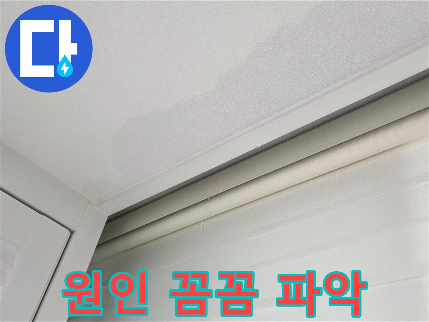 양주 삼숭동 자이아파트 천장 누수 - 누수 원인 꼼꼼하게 파악 중