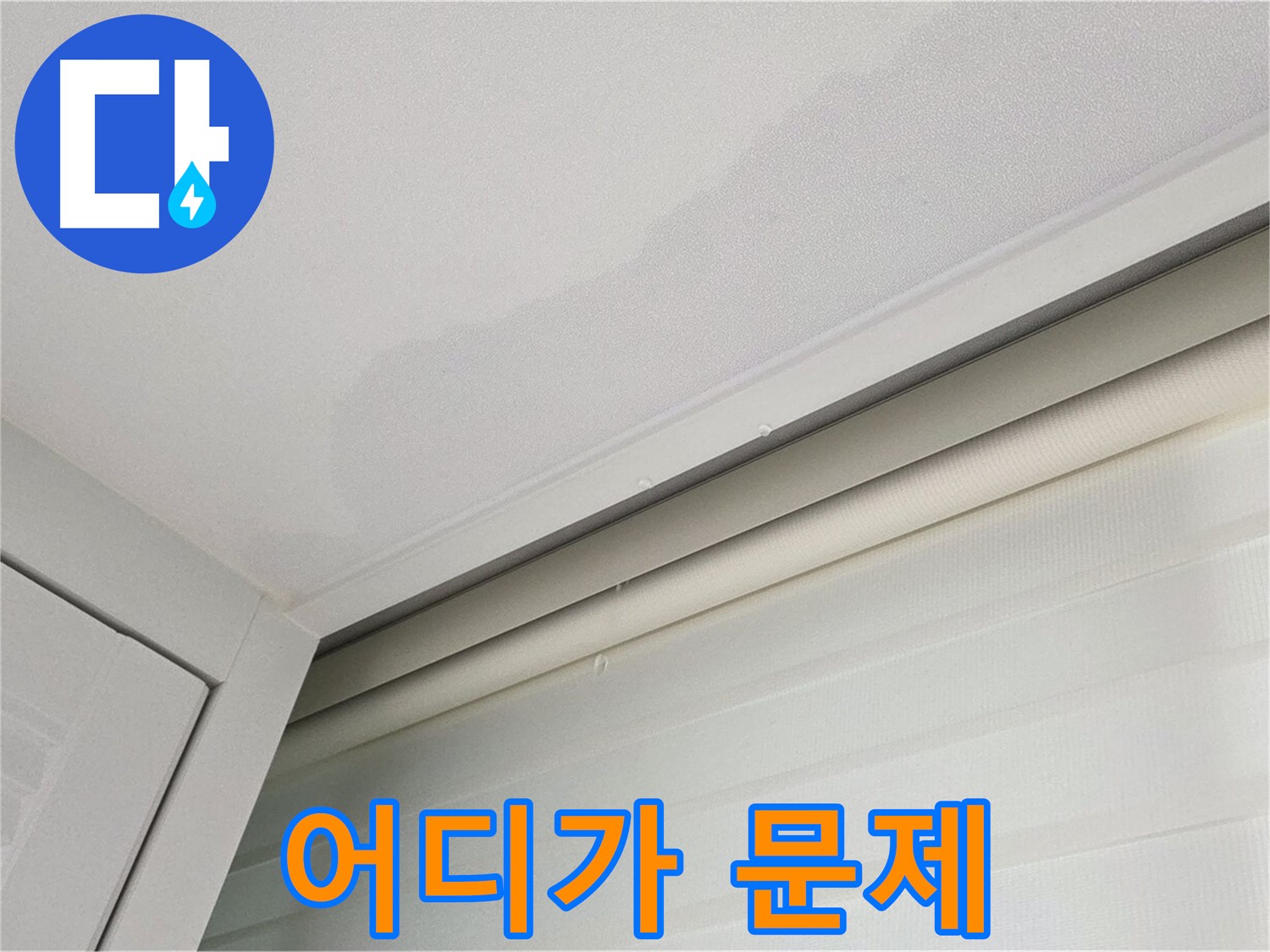 양주 삼숭동 자이아파트 천장 누수 - 누수 탐지 - 문제 지점 찾기