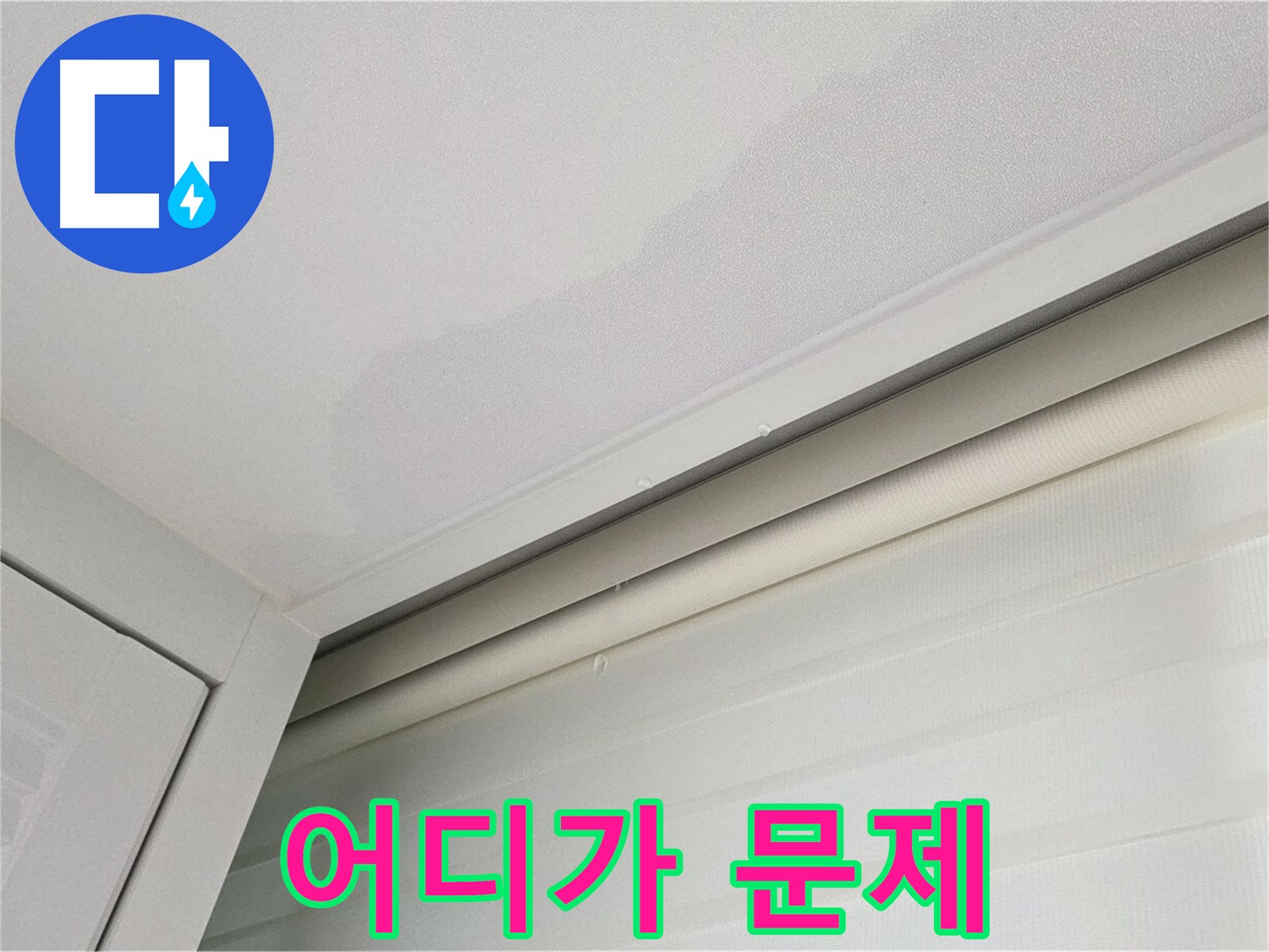 양주 삼숭동 자이아파트 천장 누수 - 누수 탐지 - 문제 지점 찾기
