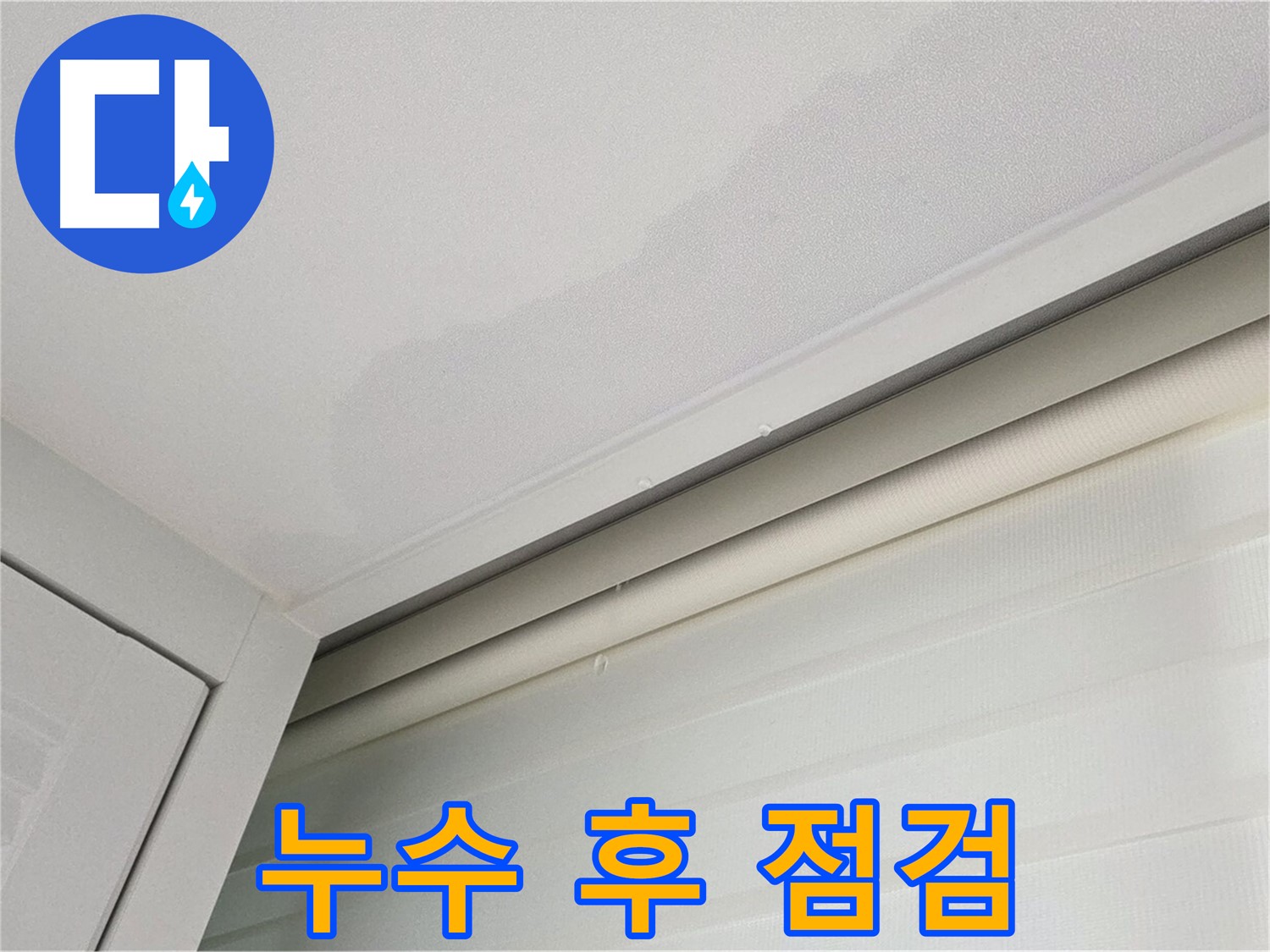 양주 삼숭동 자이아파트 천장 누수 - 누수 해결 후 꼼꼼한 점검