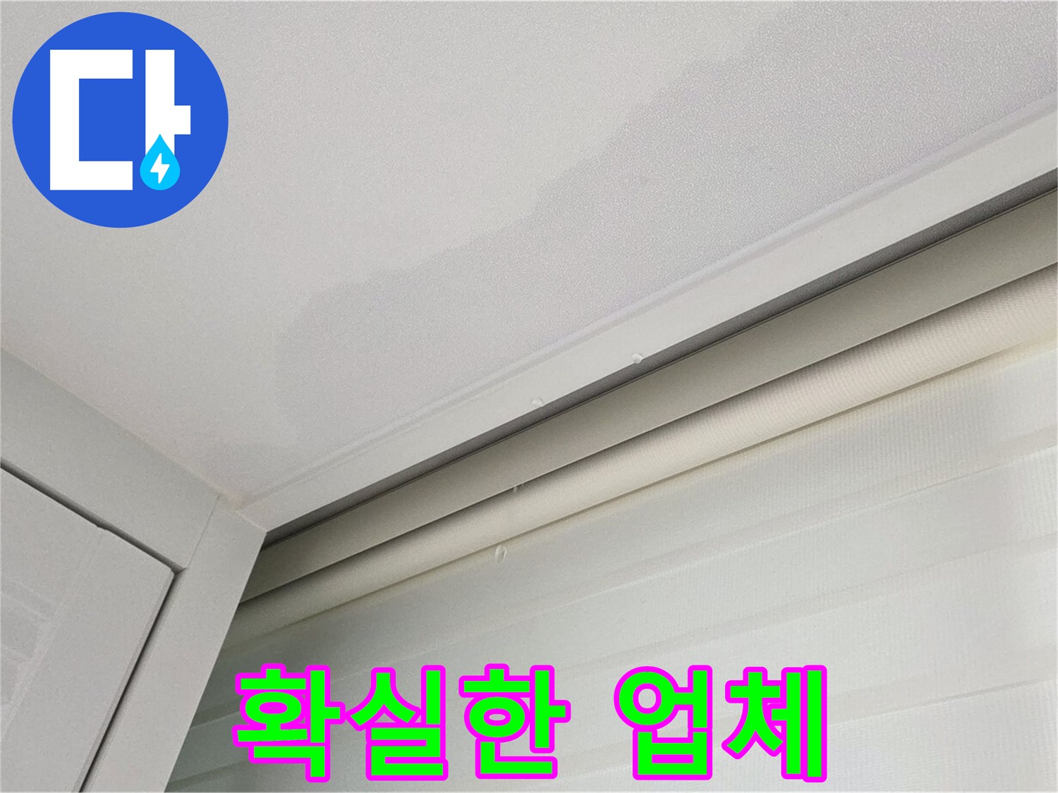양주 삼숭동 자이아파트 천장 누수 - 누수, 확실한 업체에 맡기세요!