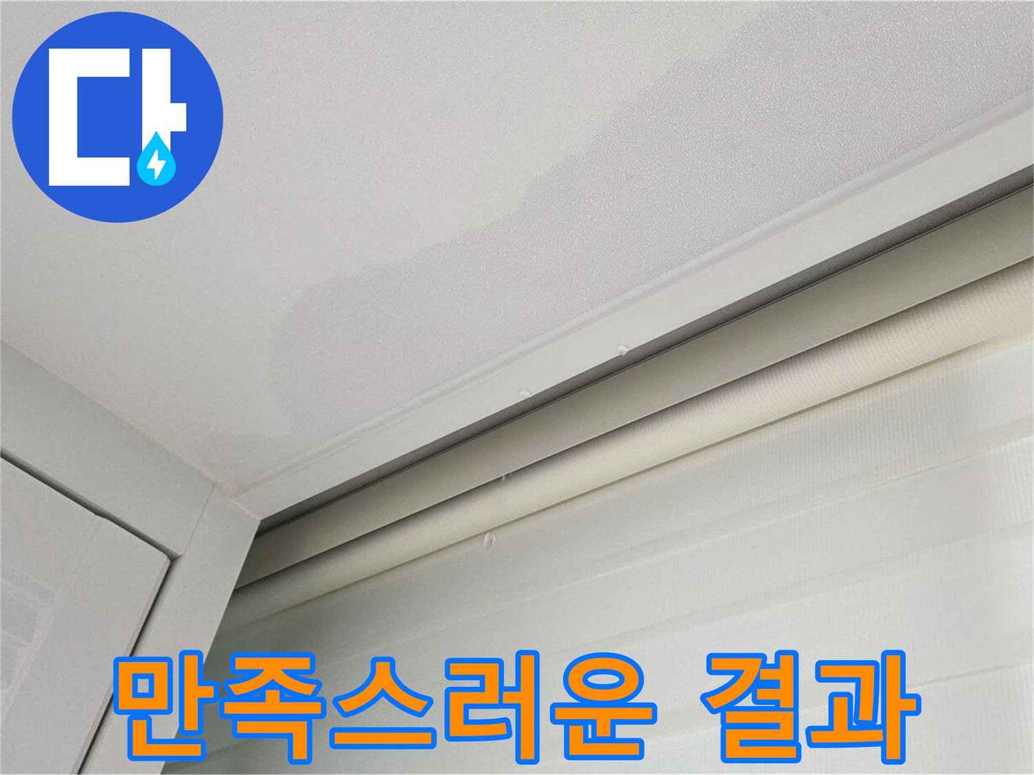 양주 삼숭동 자이아파트 천장 누수 - 만족스러운 누수 해결 결과