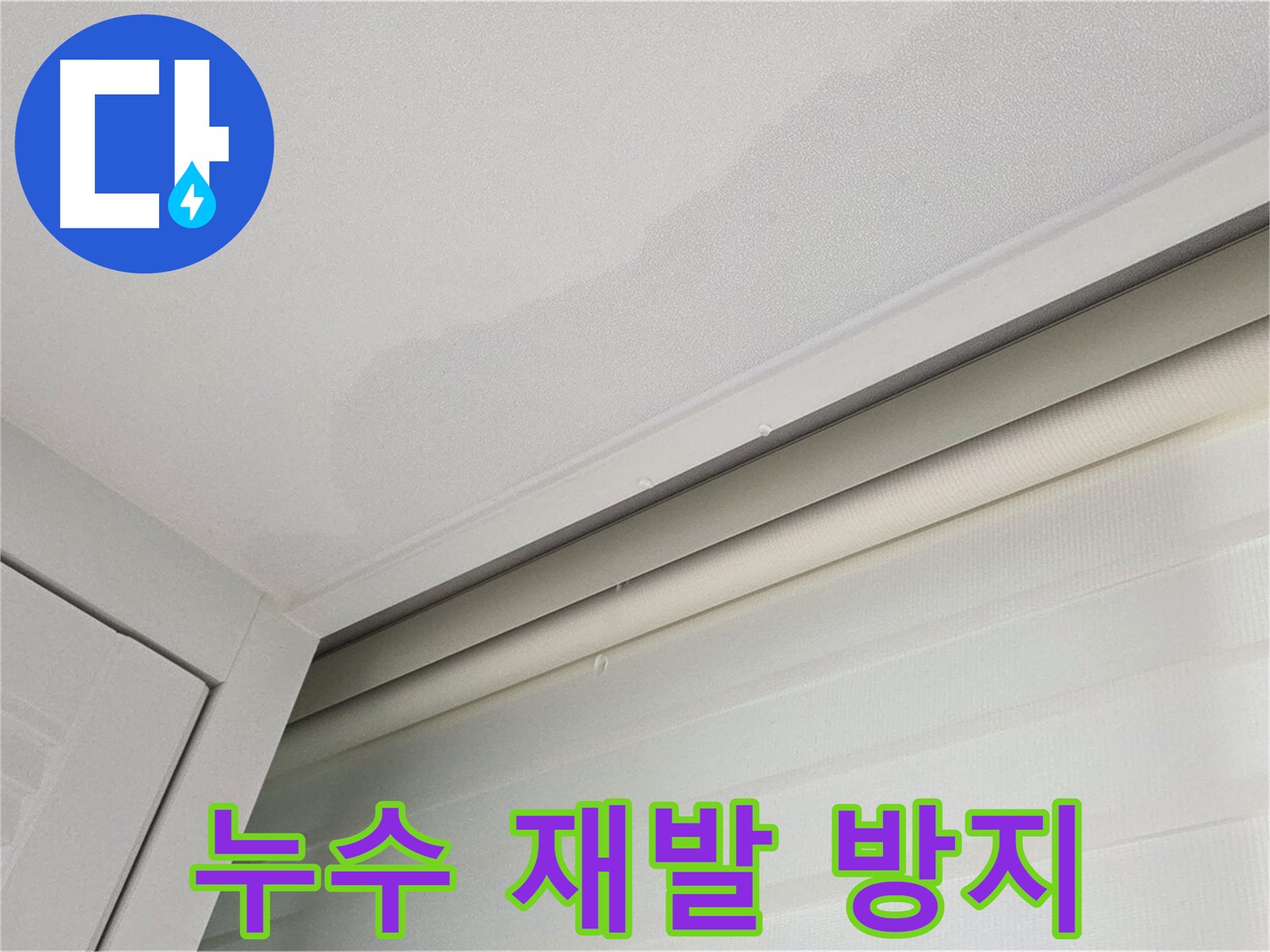 양주 삼숭동 자이아파트 천장 누수 - 완벽한 누수 재발 방지 시공