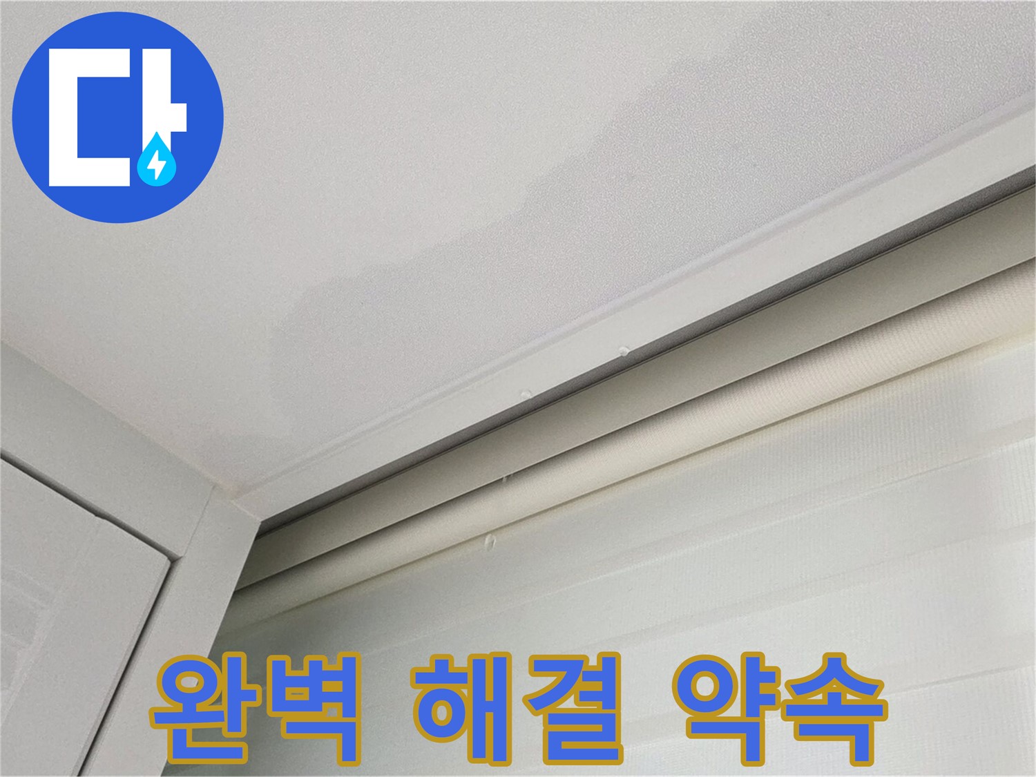 양주 삼숭동 자이아파트 천장 누수 - 완벽한 누수 해결 약속