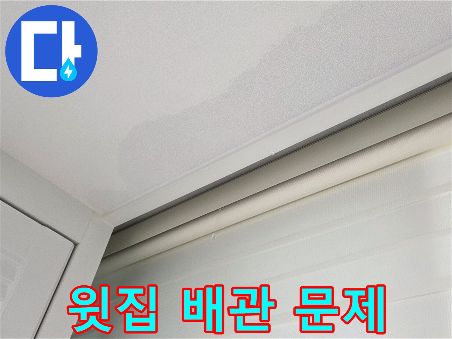 양주 삼숭동 자이아파트 천장 누수 - 윗집 배관 문제 가능성 - 정밀 검사 필요