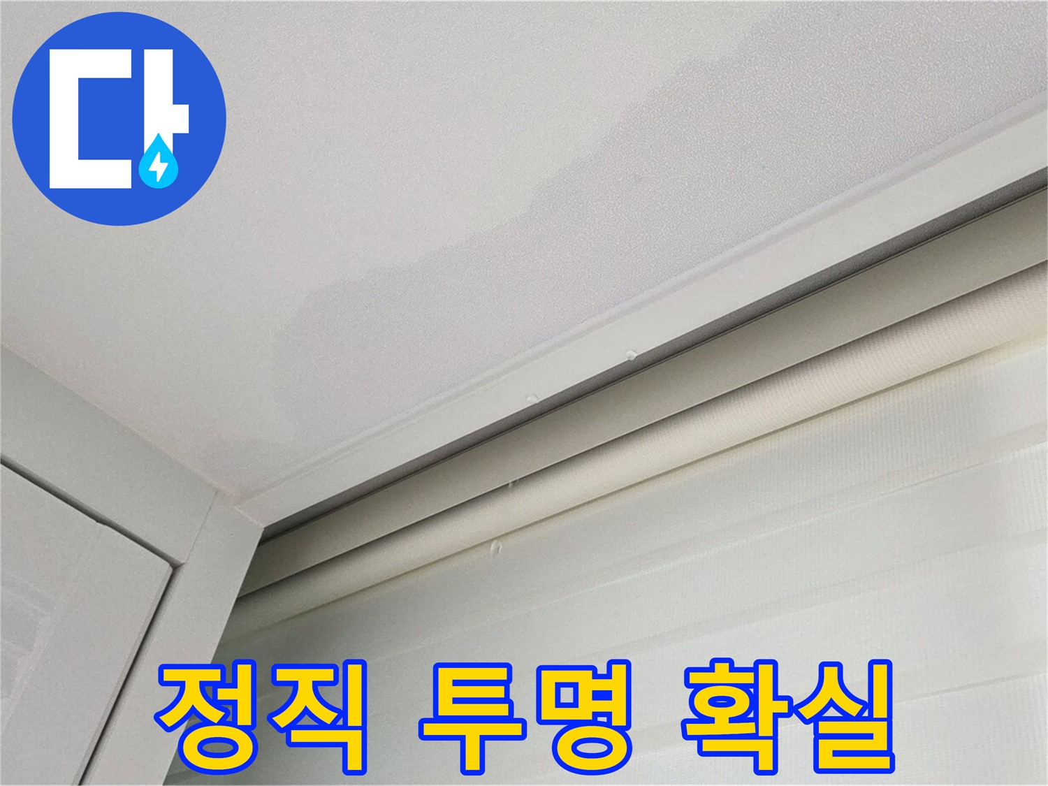 양주 삼숭동 자이아파트 천장 누수 - 정직하게, 투명하게, 확실하게!